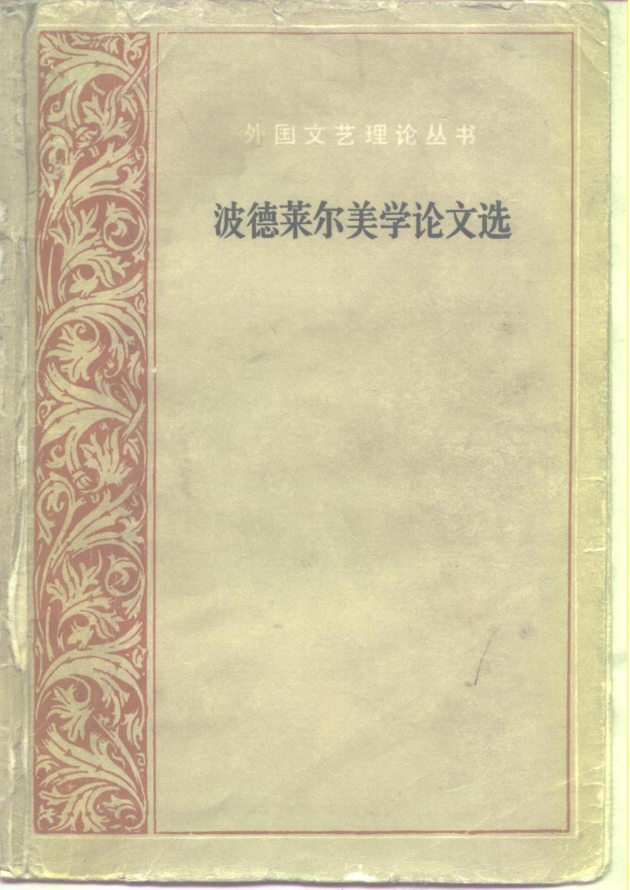 外国文艺理论丛书 波德莱尔美学论文选