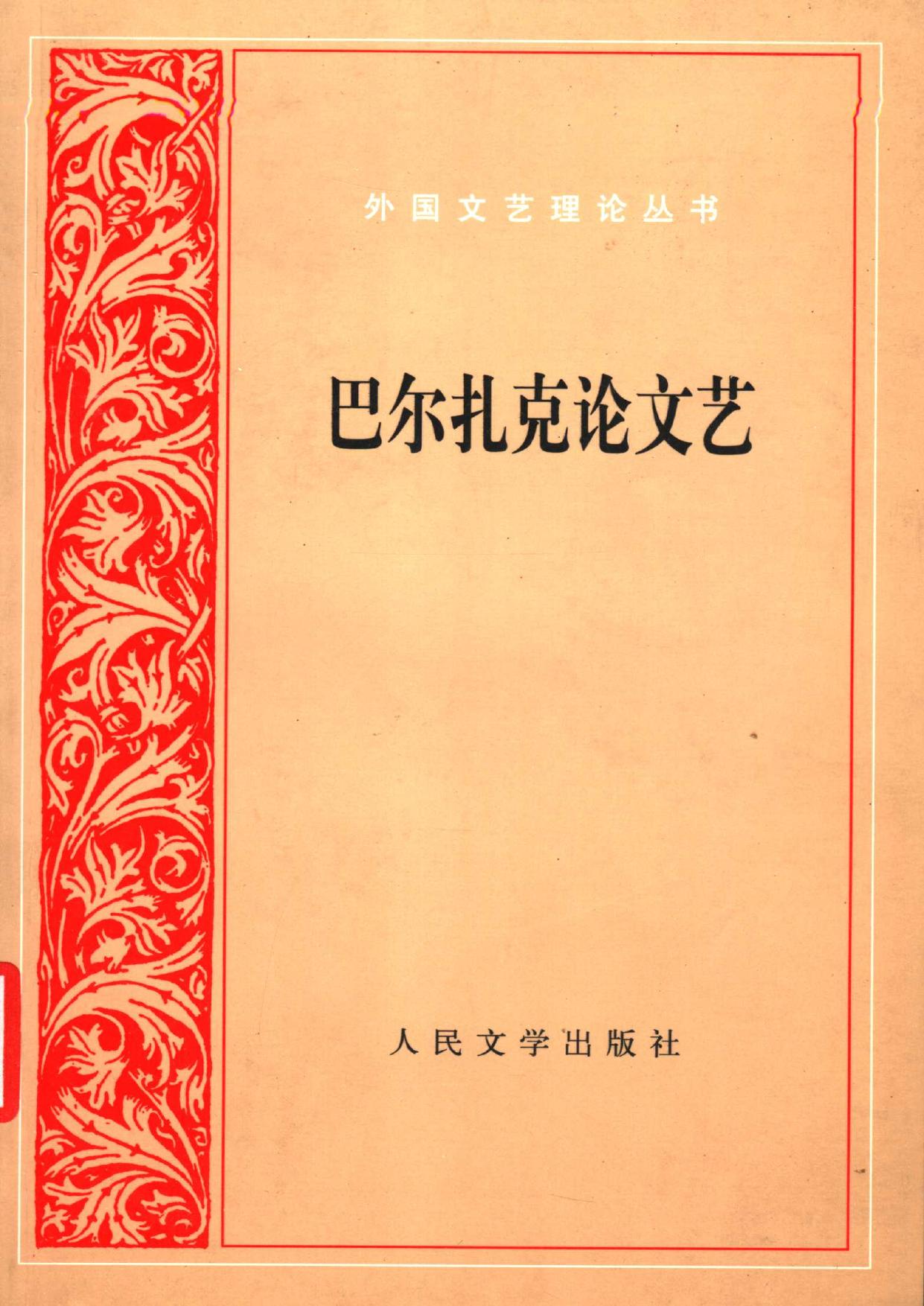 外国文艺理论丛书 巴尔扎克论文艺