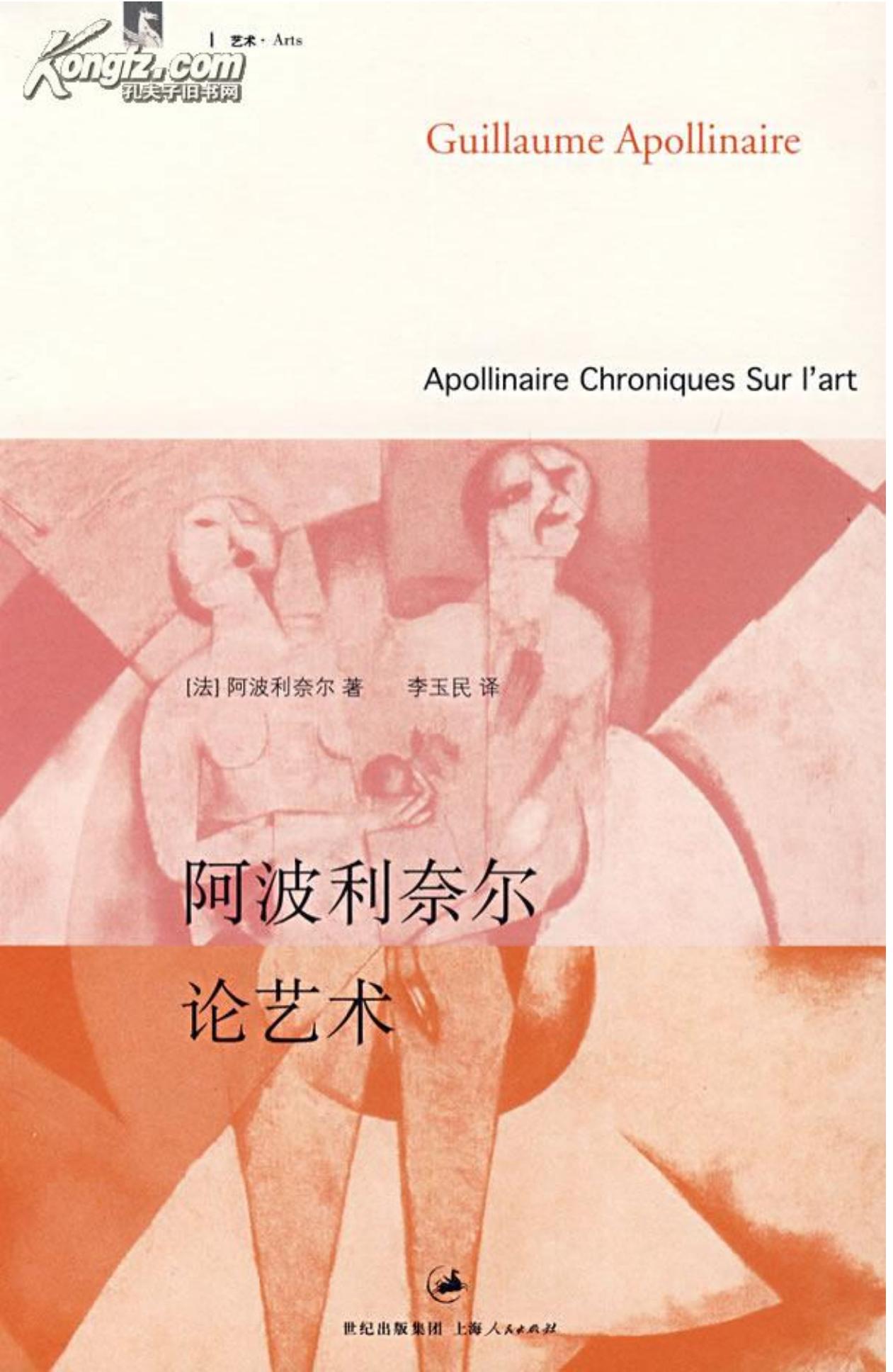 阿波利奈尔论艺术