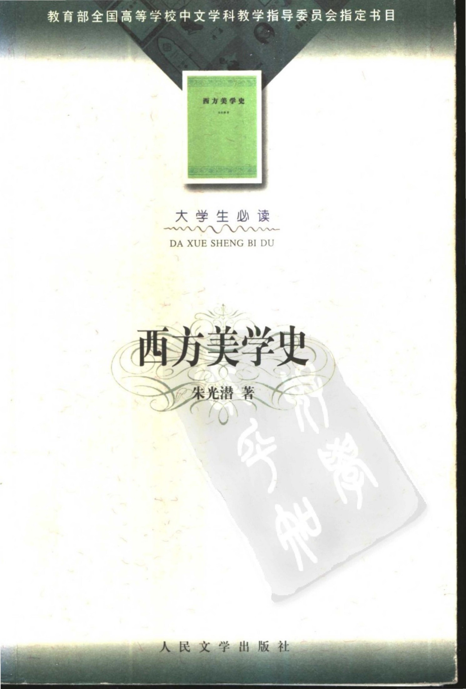 西方美学史
