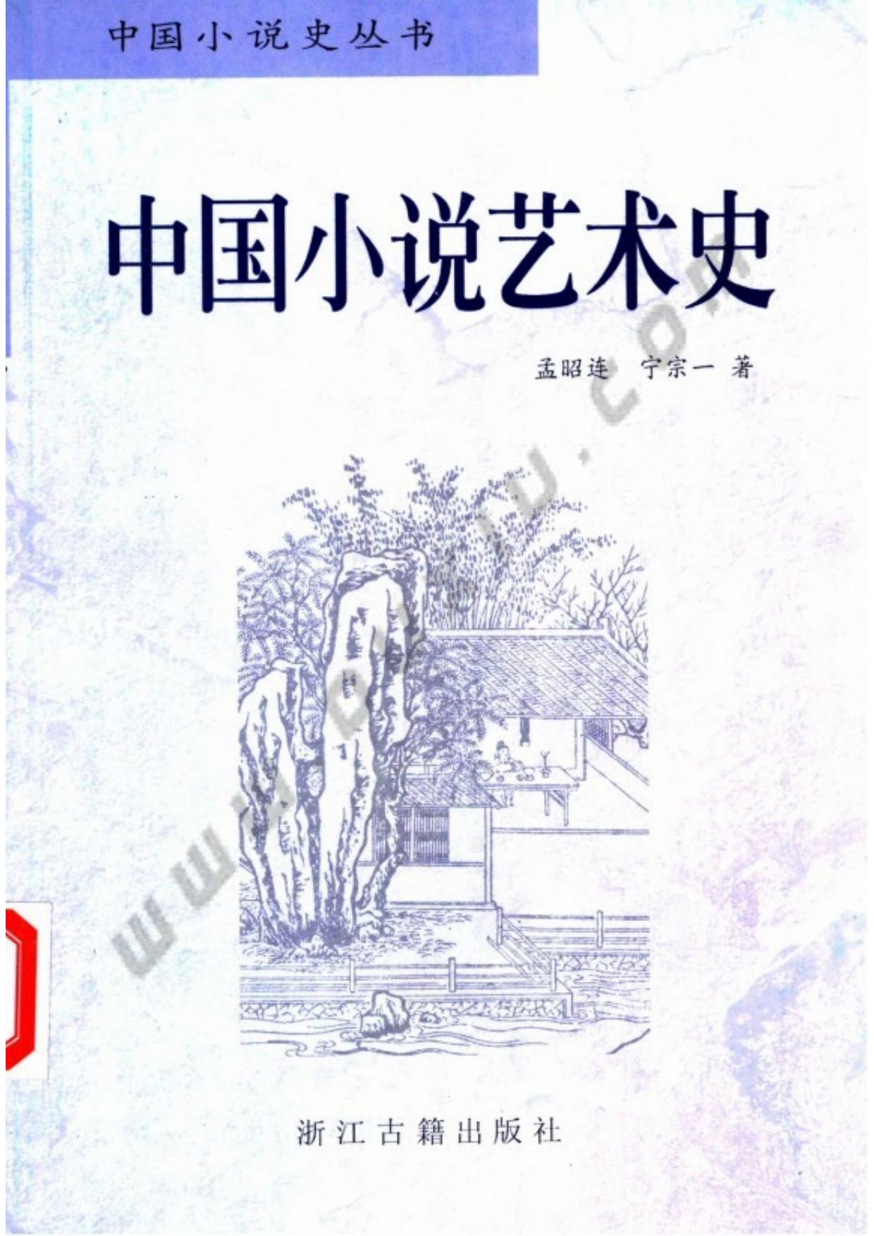 [中国小说艺术史].孟昭连 宁宗一