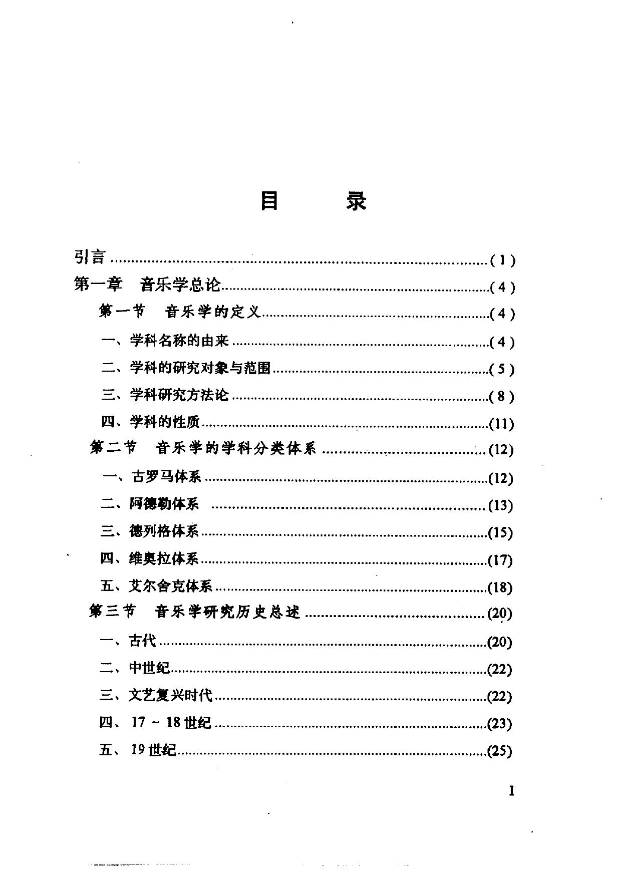 音乐自学丛书·音乐学卷.音乐学概论