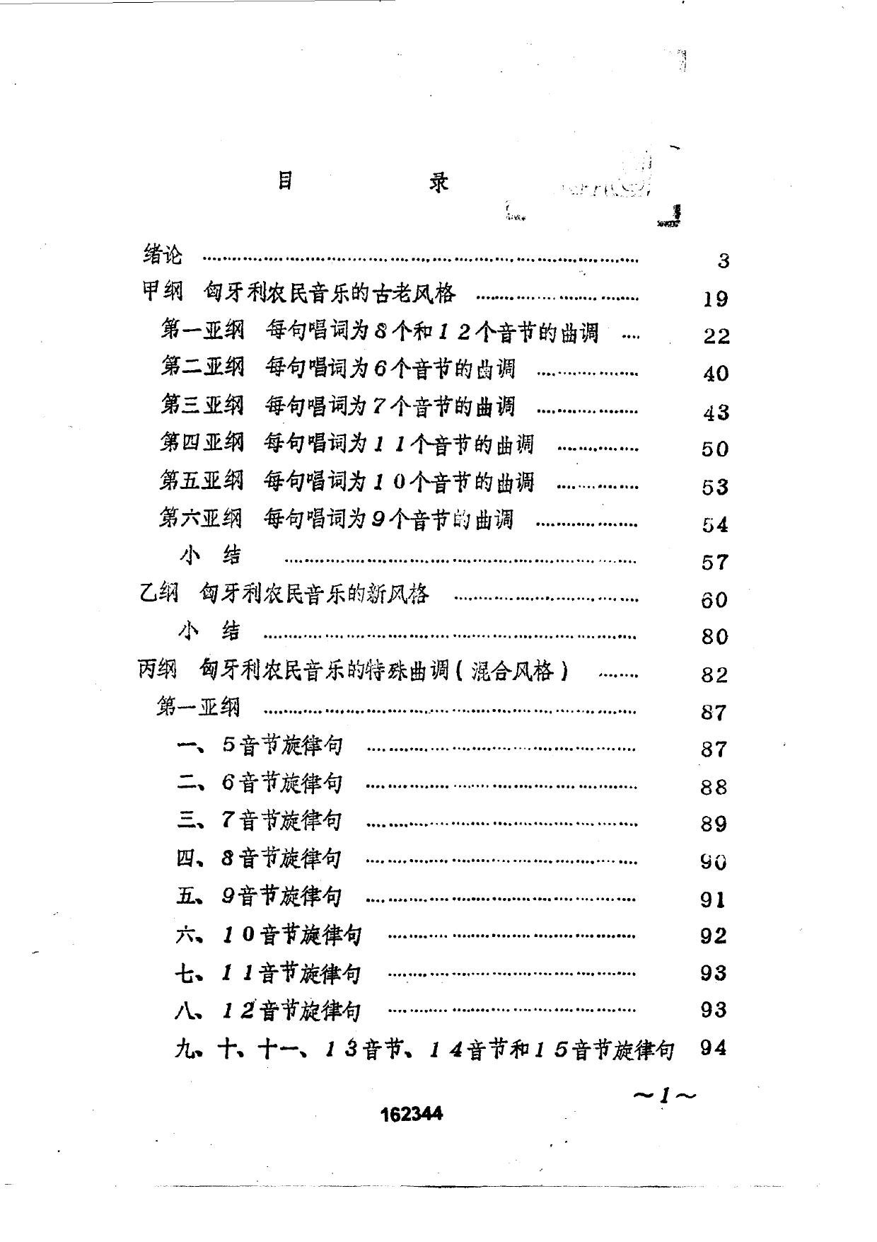 音乐学名著译丛之一.匈牙利民歌.试论匈牙利农民曲调的体系化