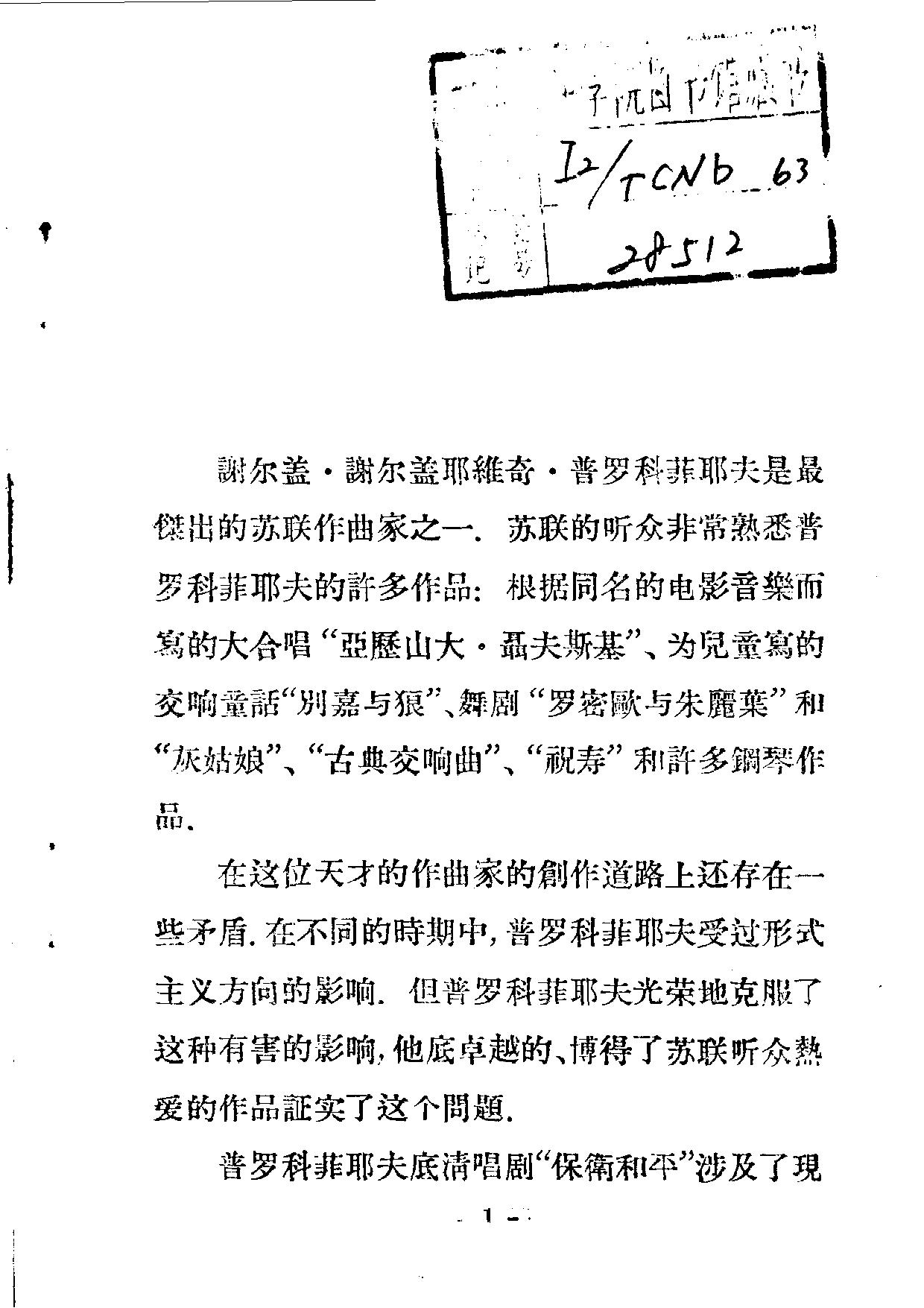 音乐欣赏丛书.普罗科菲耶夫的“保卫和平”与“冬日的篝火”