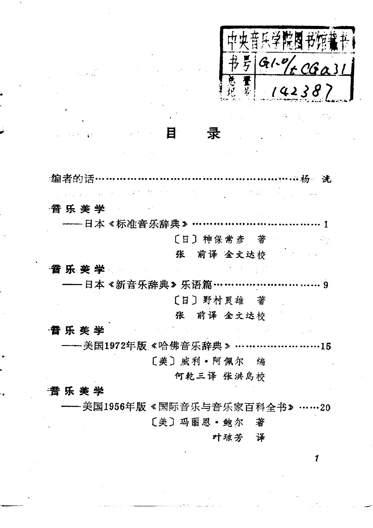 音乐美学——外国音乐辞书中的九个条目