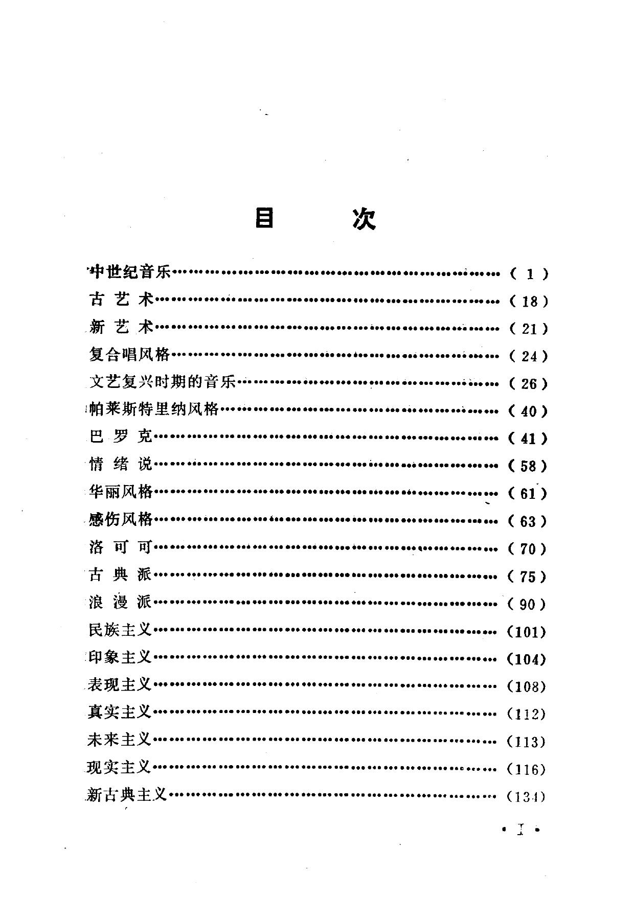 音乐词典词条汇辑.西洋音乐的风格与流派