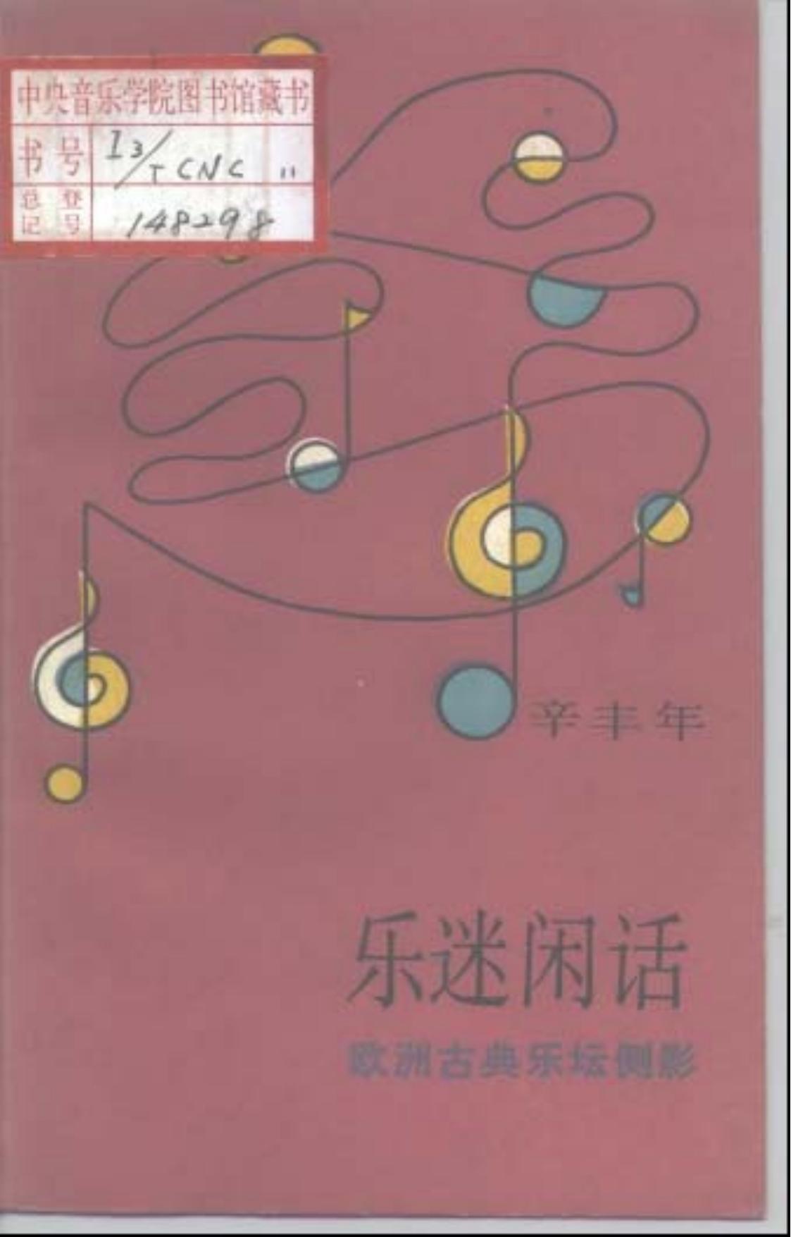 辛丰年：乐迷闲话.欧洲古典乐坛侧影