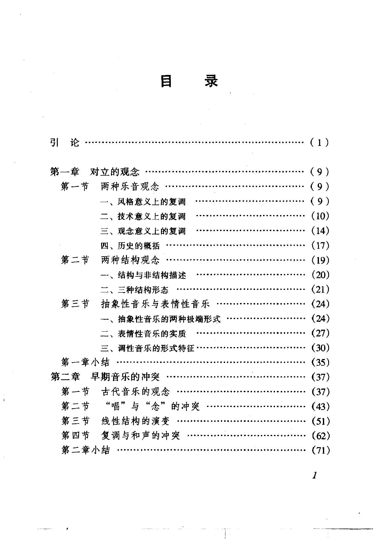 西方音乐的观念——西方音乐历史发展中的二元冲突研究
