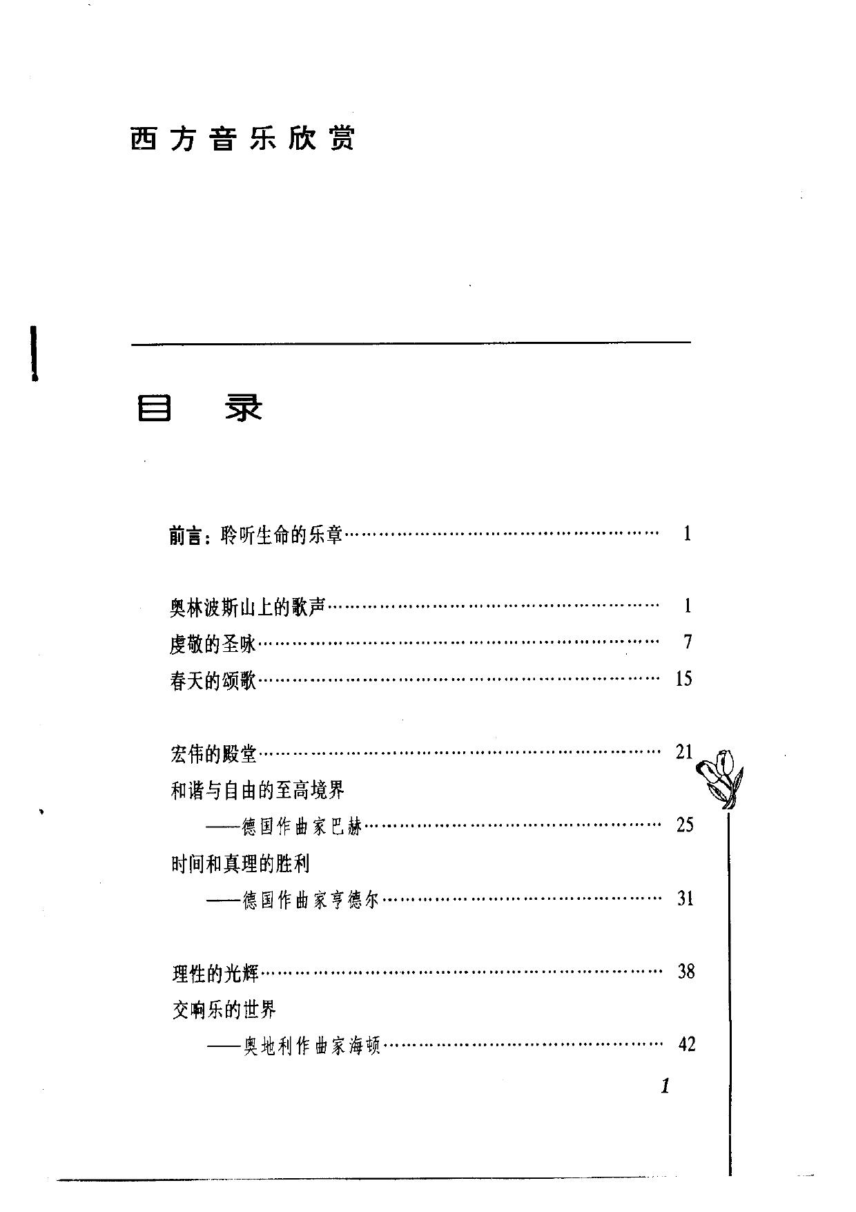 西方艺术鉴赏丛书.天籁之声.——西方音乐欣赏