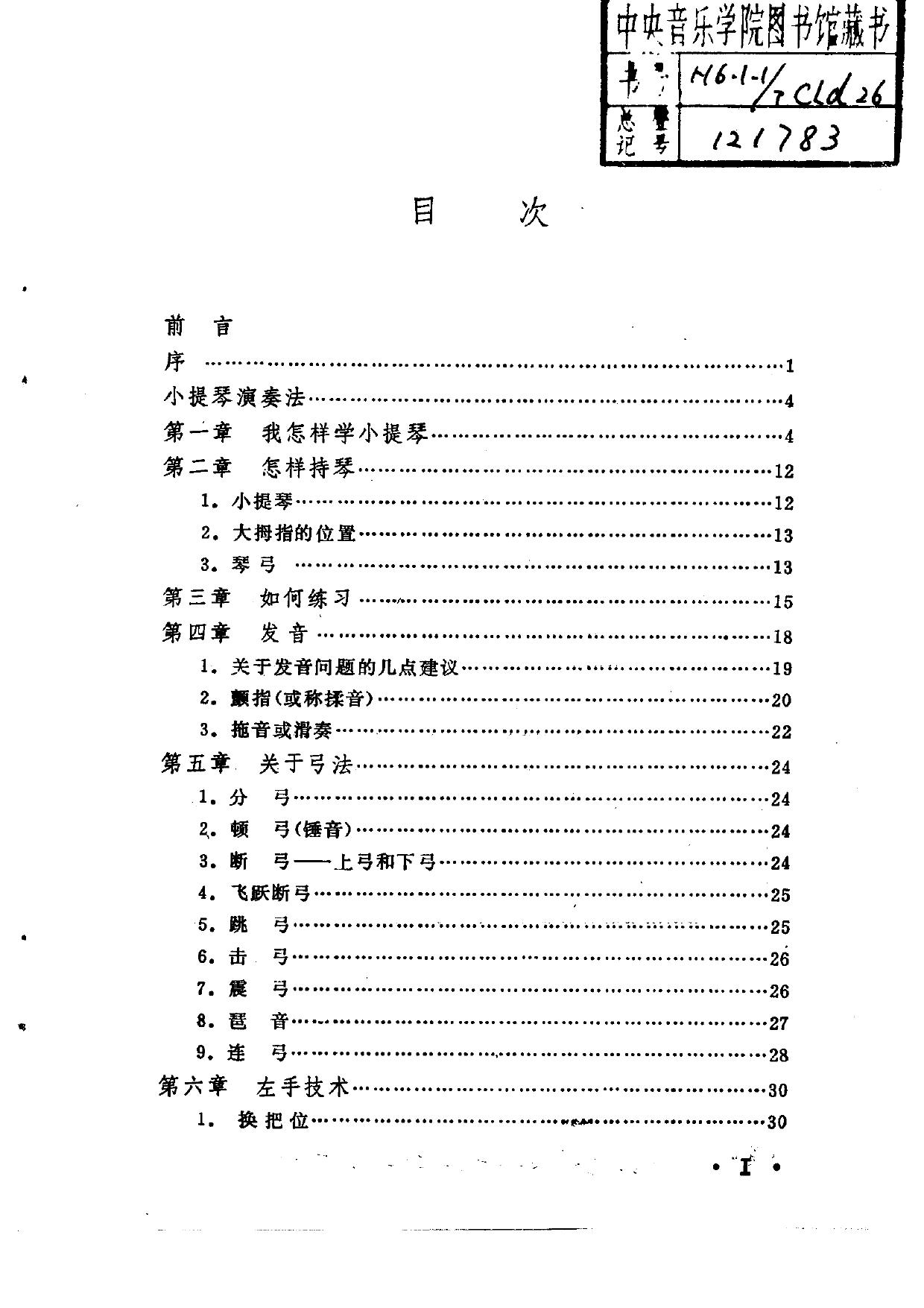 我的小提琴演奏教学法