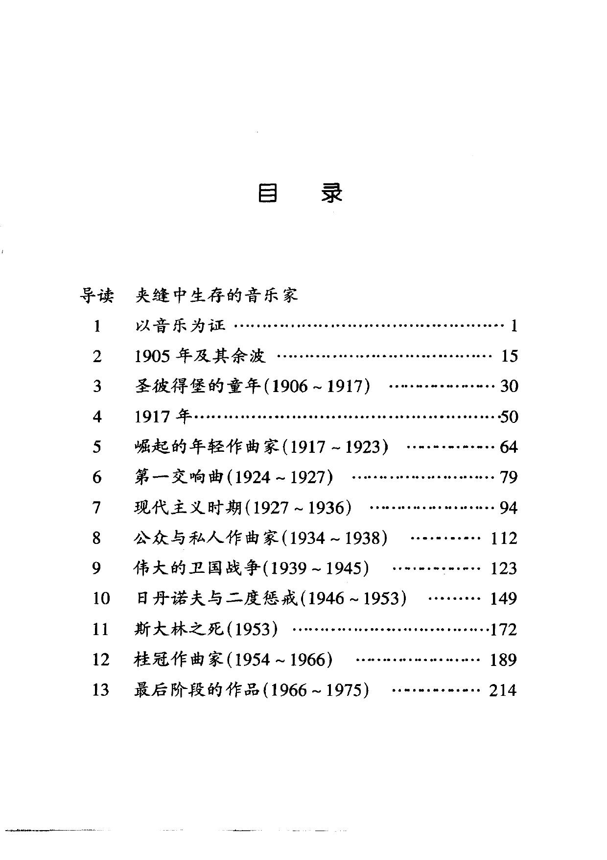 伟大的西方音乐家传记丛书.肖斯塔科维奇