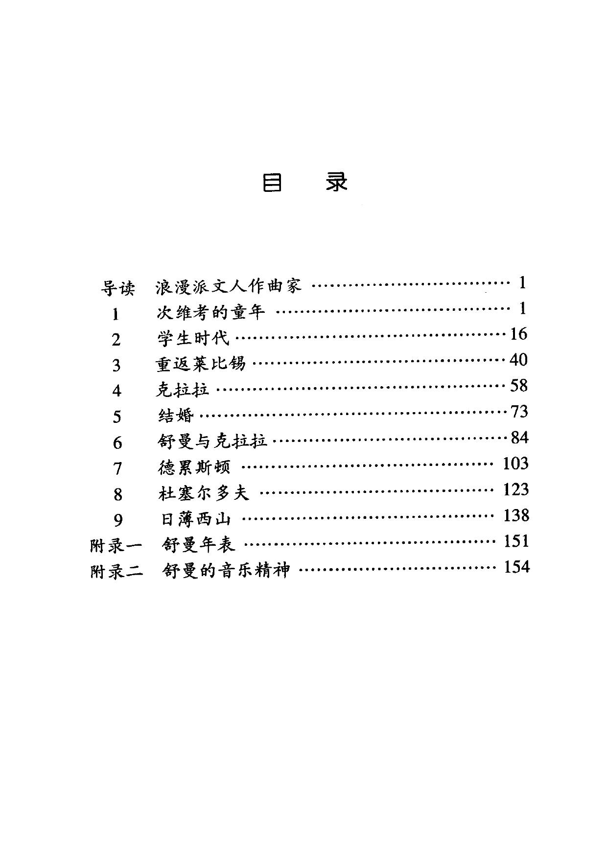 伟大的西方音乐家传记丛书.舒曼（英国OMNIBUS）经典版本