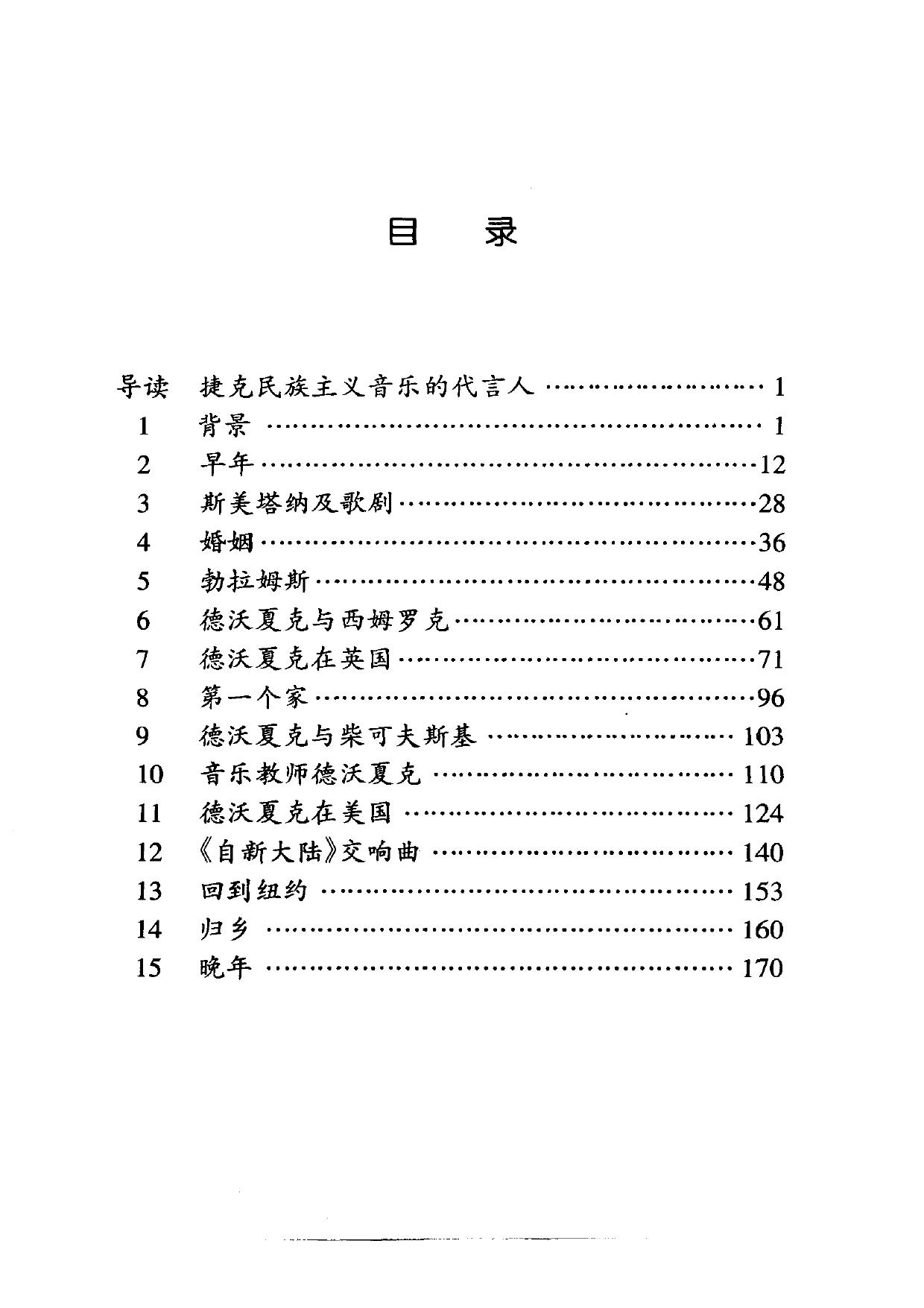 伟大的西方音乐家传记丛书.德沃夏克