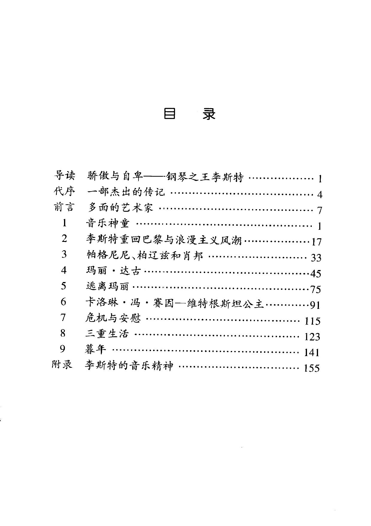 伟大的西方音乐家传记丛书.李斯特（英国OMNIBUS经典版本）