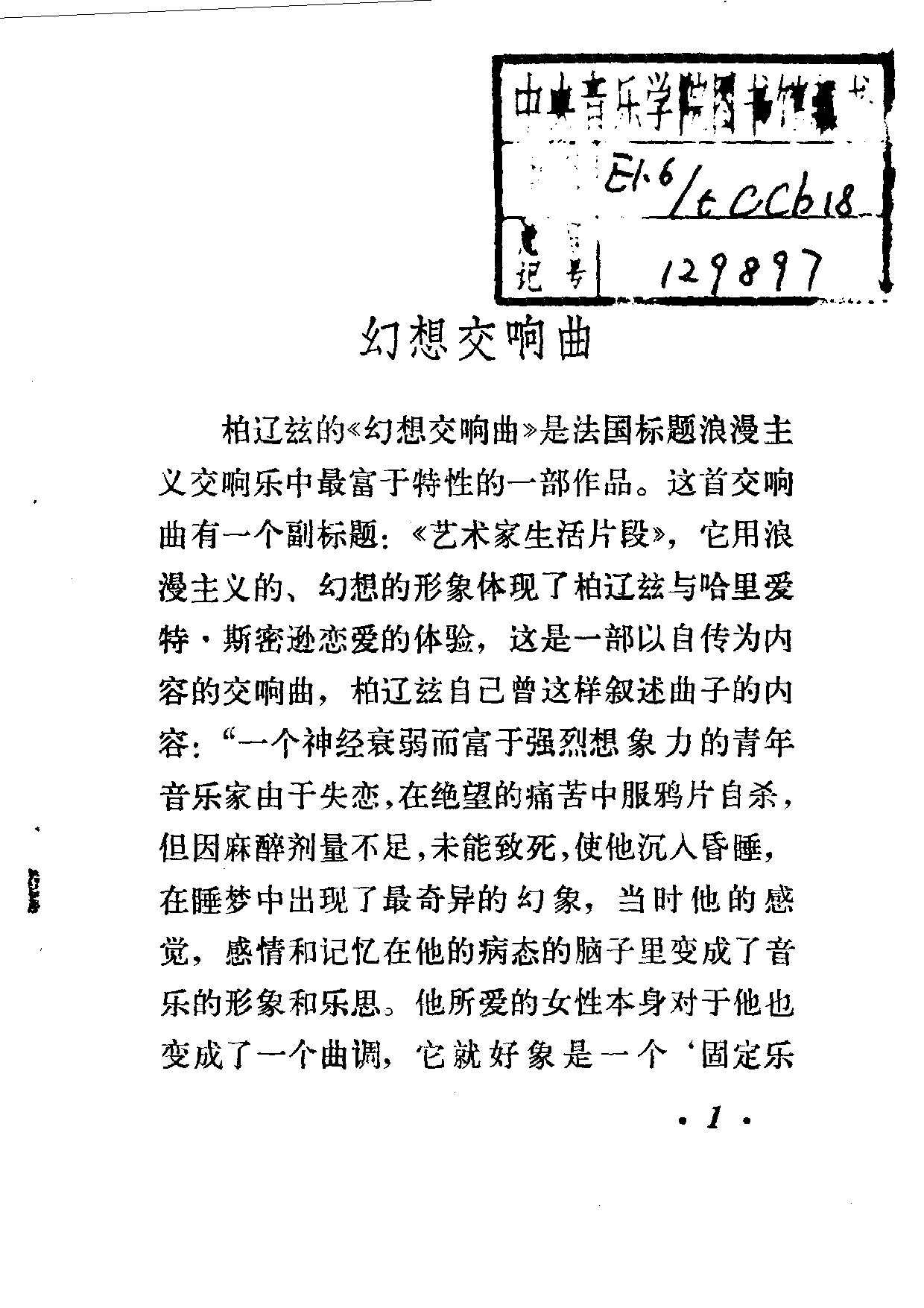 外国音乐名作分析.柏辽兹的《幻想交响曲》