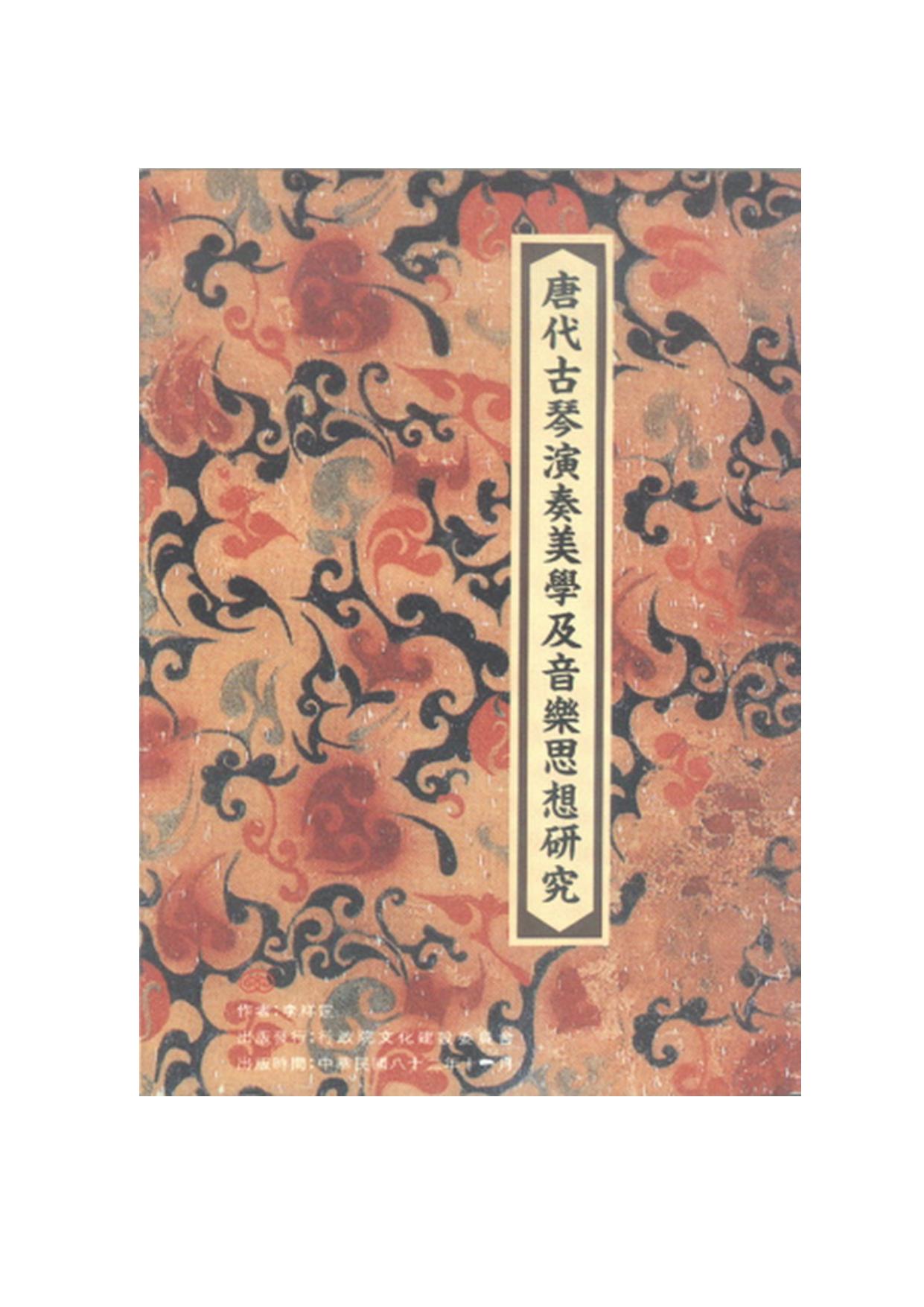 唐代古琴演奏美学及音乐思想研