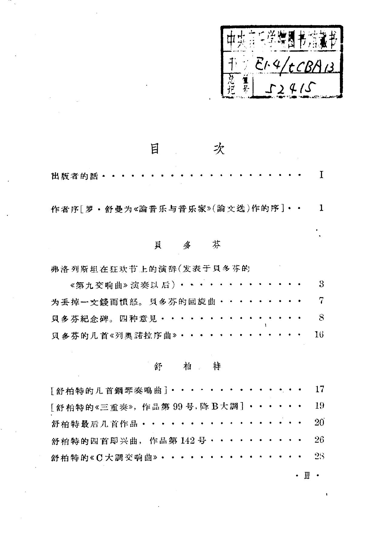 舒曼论音乐与音乐家（论文选）