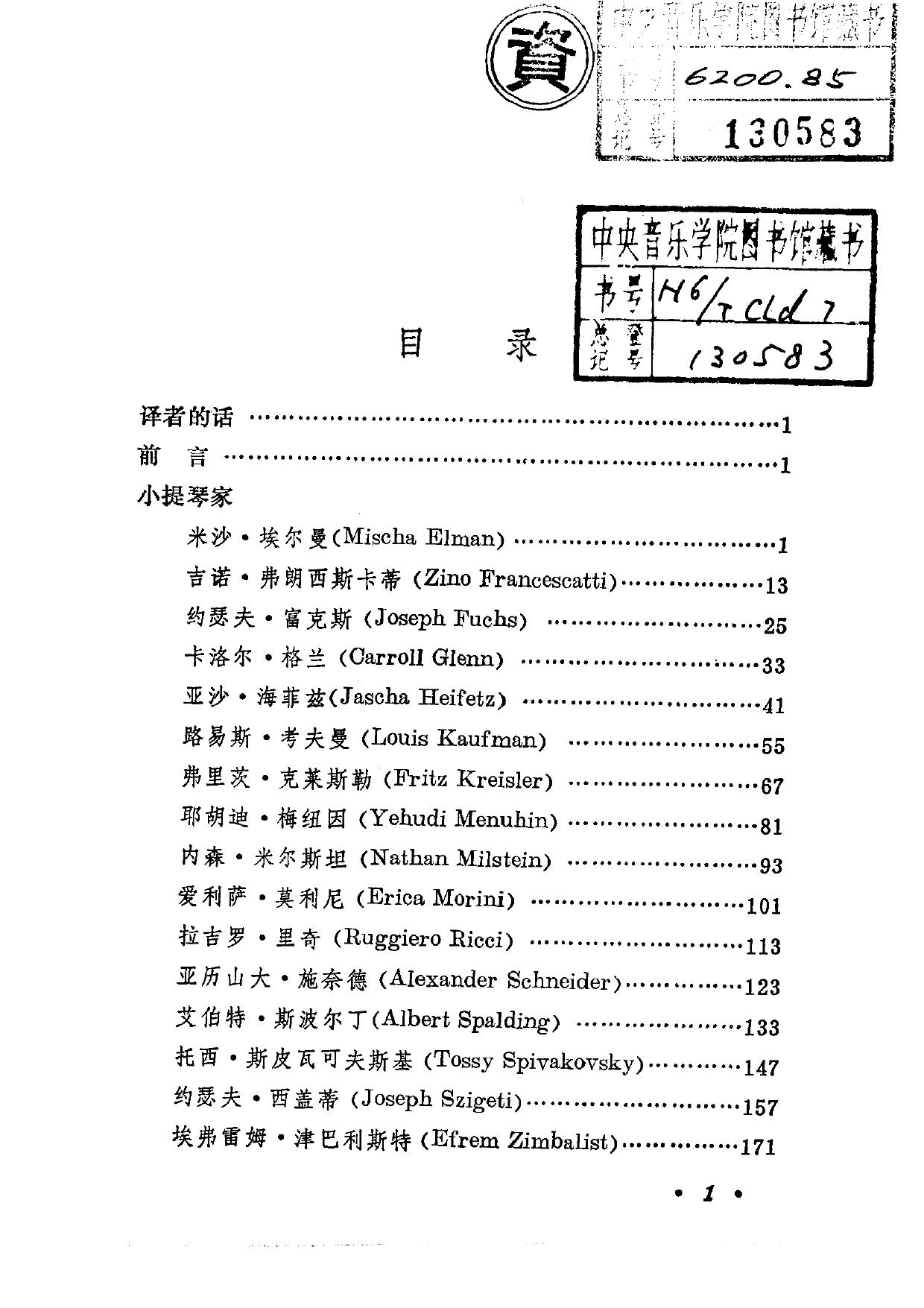 世界著名弦乐艺术家谈演奏.（一）