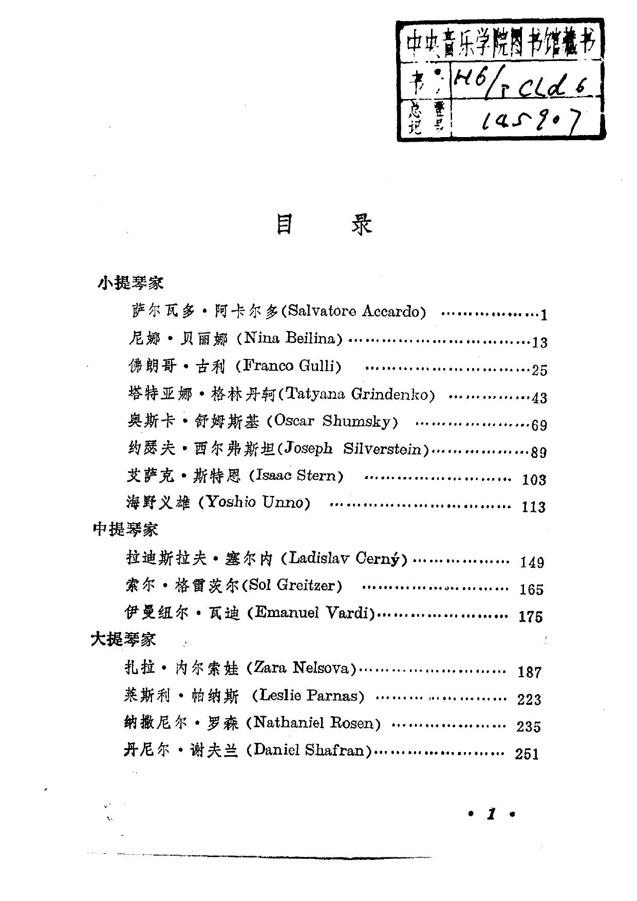 世界著名弦乐艺术家谈演奏.（三）