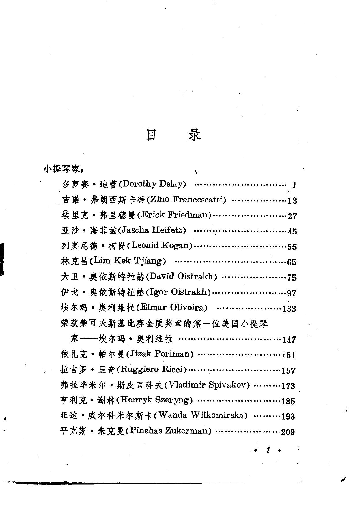 世界著名弦乐艺术家谈演奏.（二）