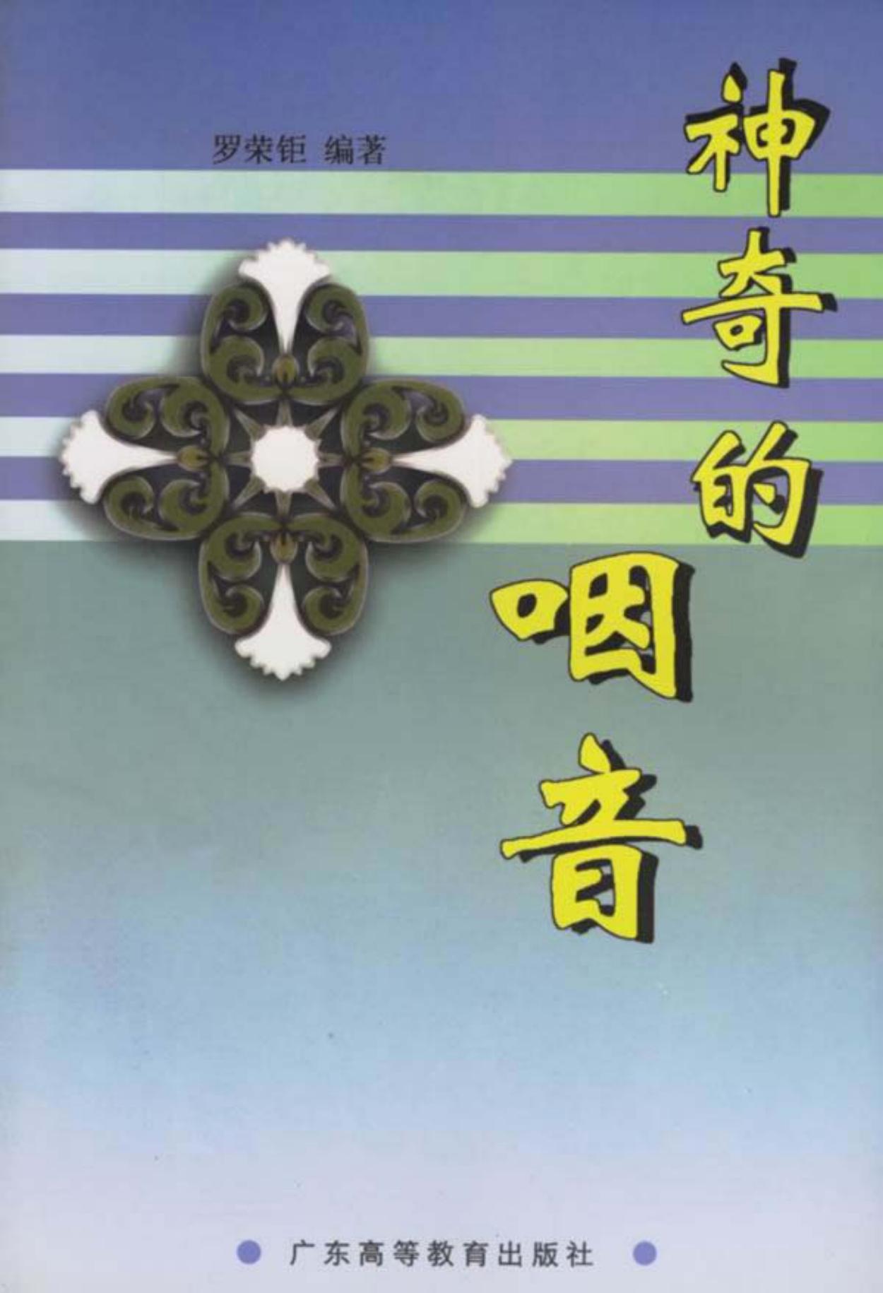 神奇的咽音：第二版