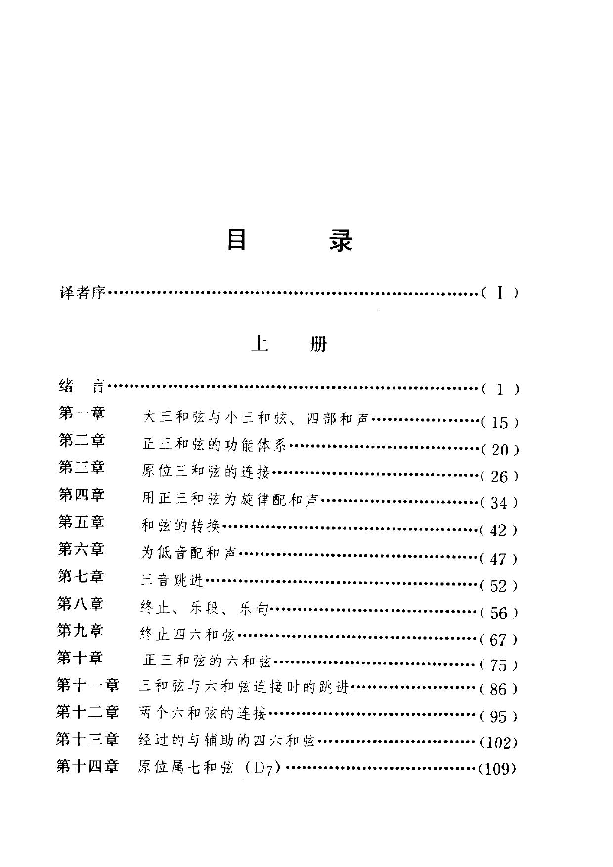 和声学教程（增订重译本）上下册