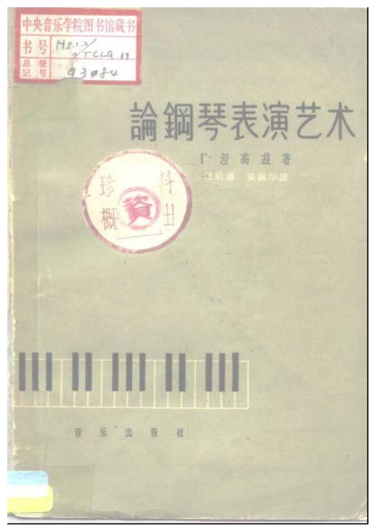 论钢琴表演艺术——一个教师的随笔