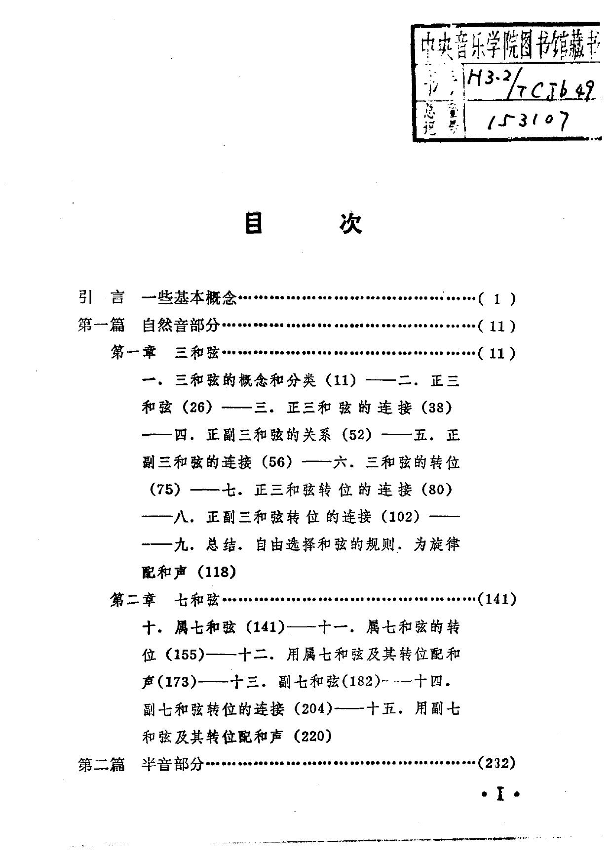 键盘和声学教程.古典音乐和声体系的理论
