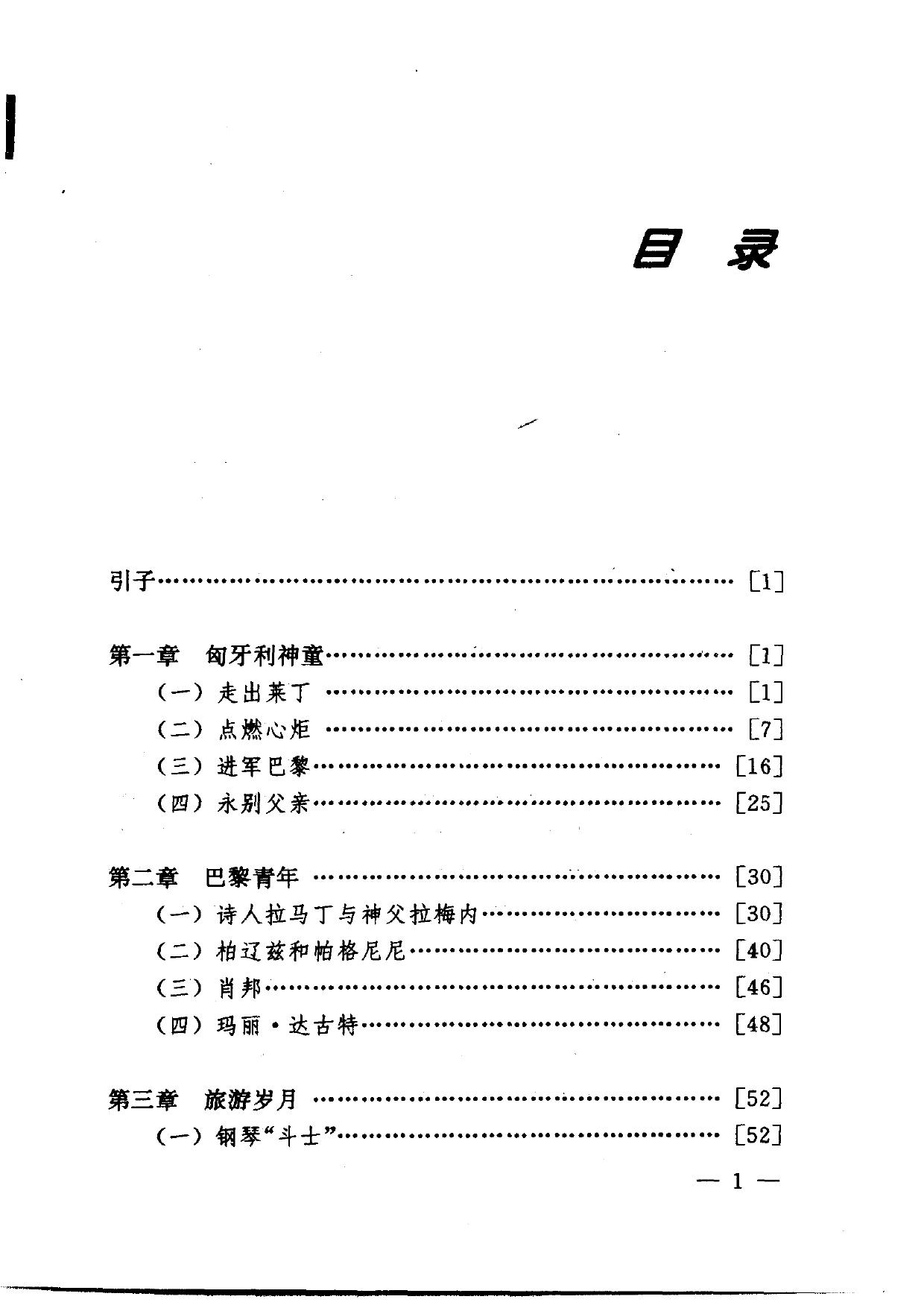 钢琴之王李斯特
