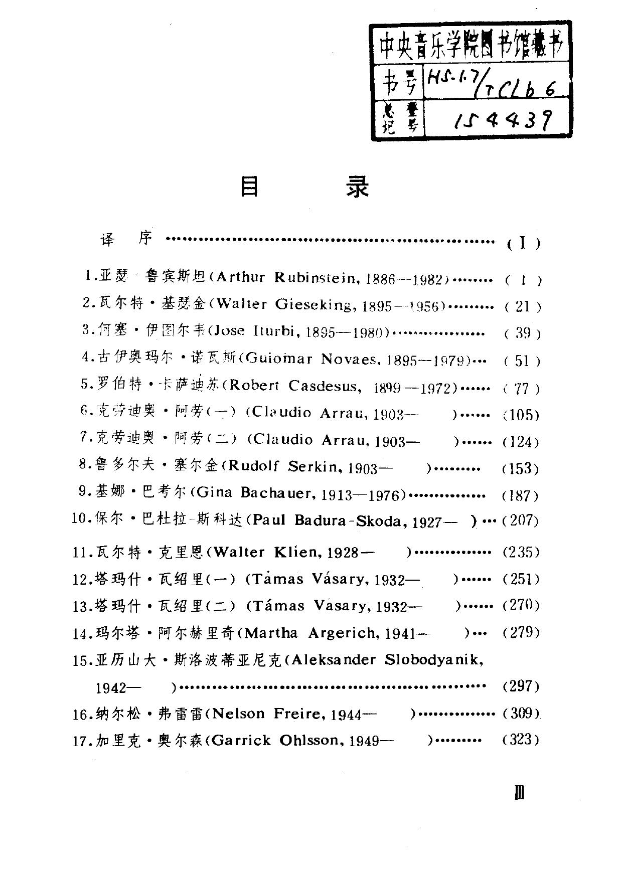 钢琴家论演奏.近现代外国著名钢琴家采访记