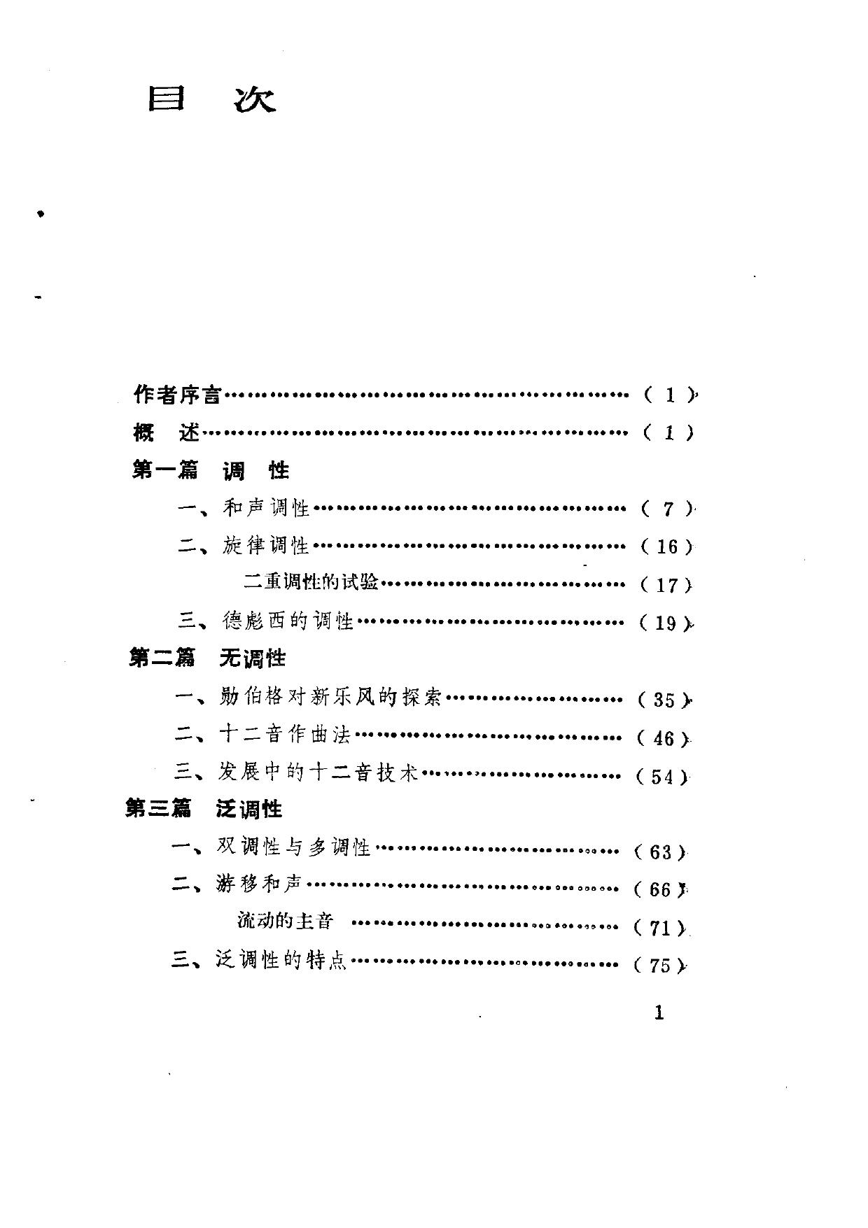 调性·无调性·泛调性——对二十世纪音乐中某些趋向的研究
