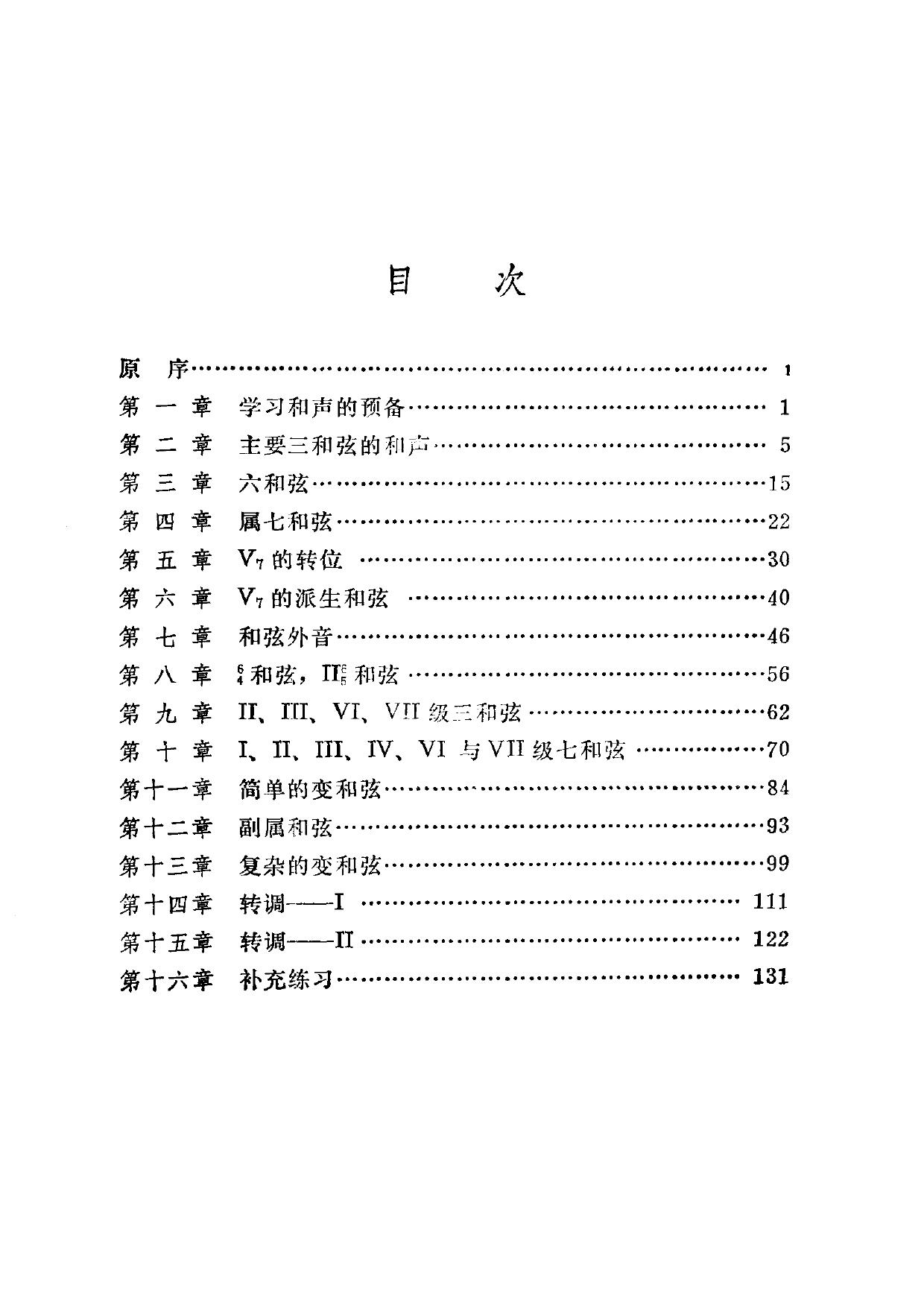 传统和声学简明教程.上卷.高级和声练习