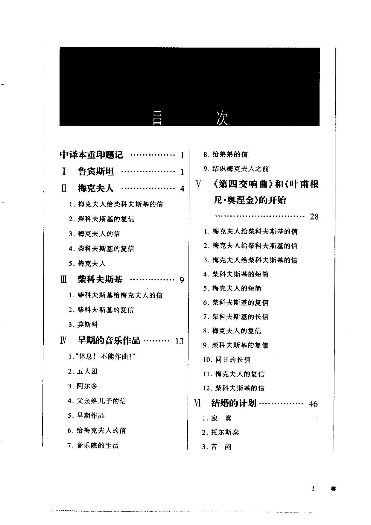 爱乐人丛书.我的音乐生活.柴科夫斯基与梅克夫人通信集