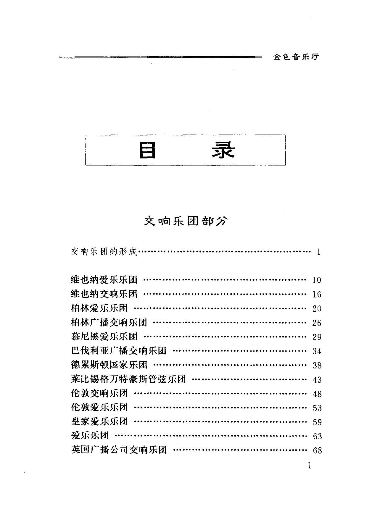 爱乐人丛书.金色音乐厅——世界著名交响乐团与歌剧院