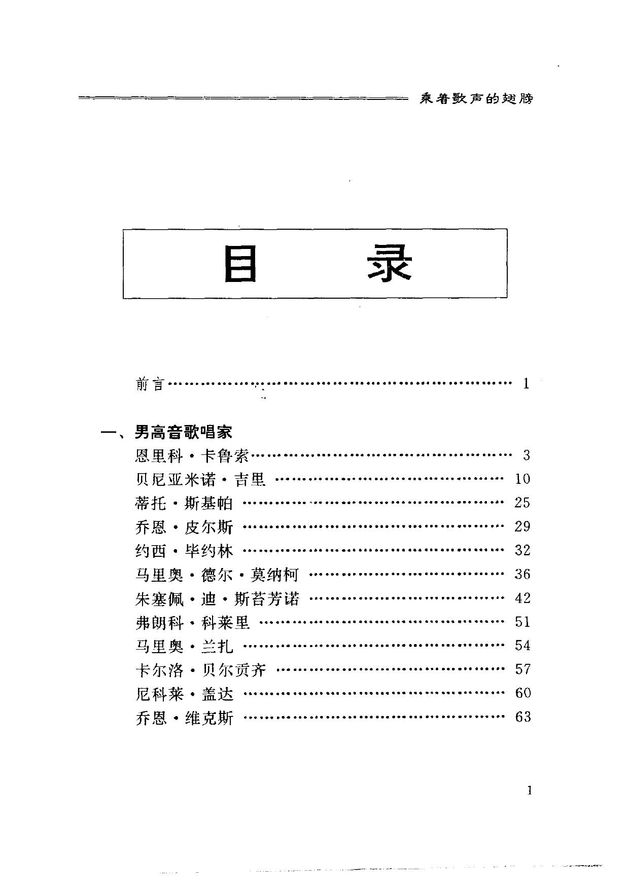 爱乐人丛书.乘着歌声的翅膀——世界著名声乐艺术家