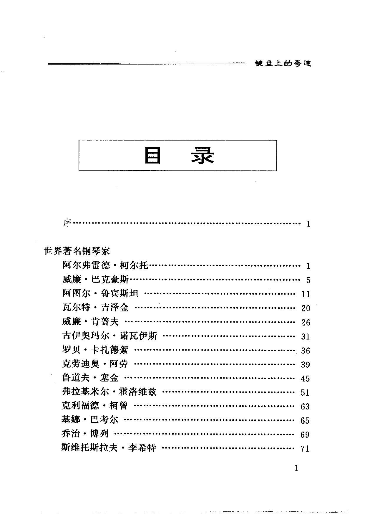爱乐人丛书.键盘上的奇迹——世界著名钢琴演奏艺术家