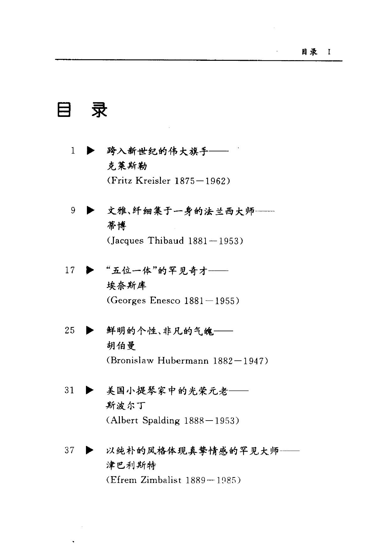 20世纪世界小提琴大师精粹