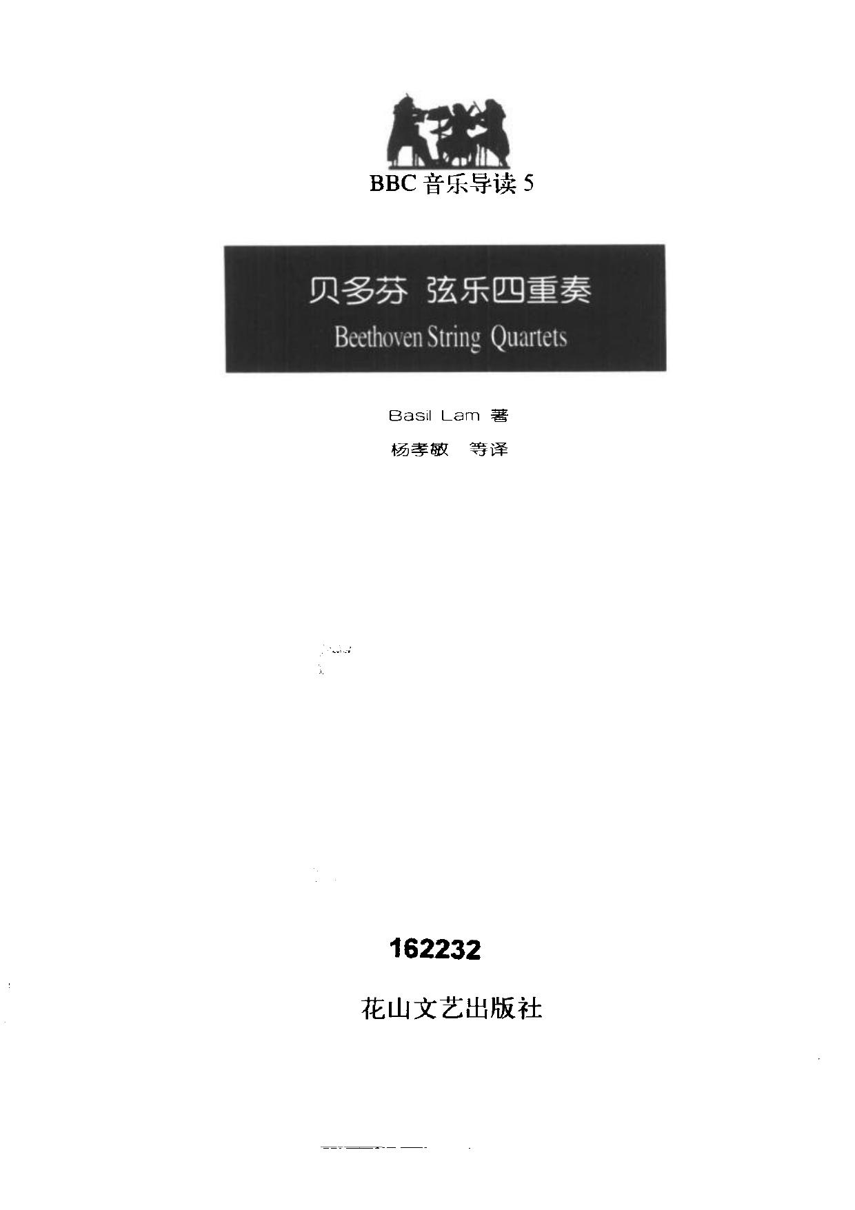 BBC音乐导读5.贝多芬.弦乐四重奏