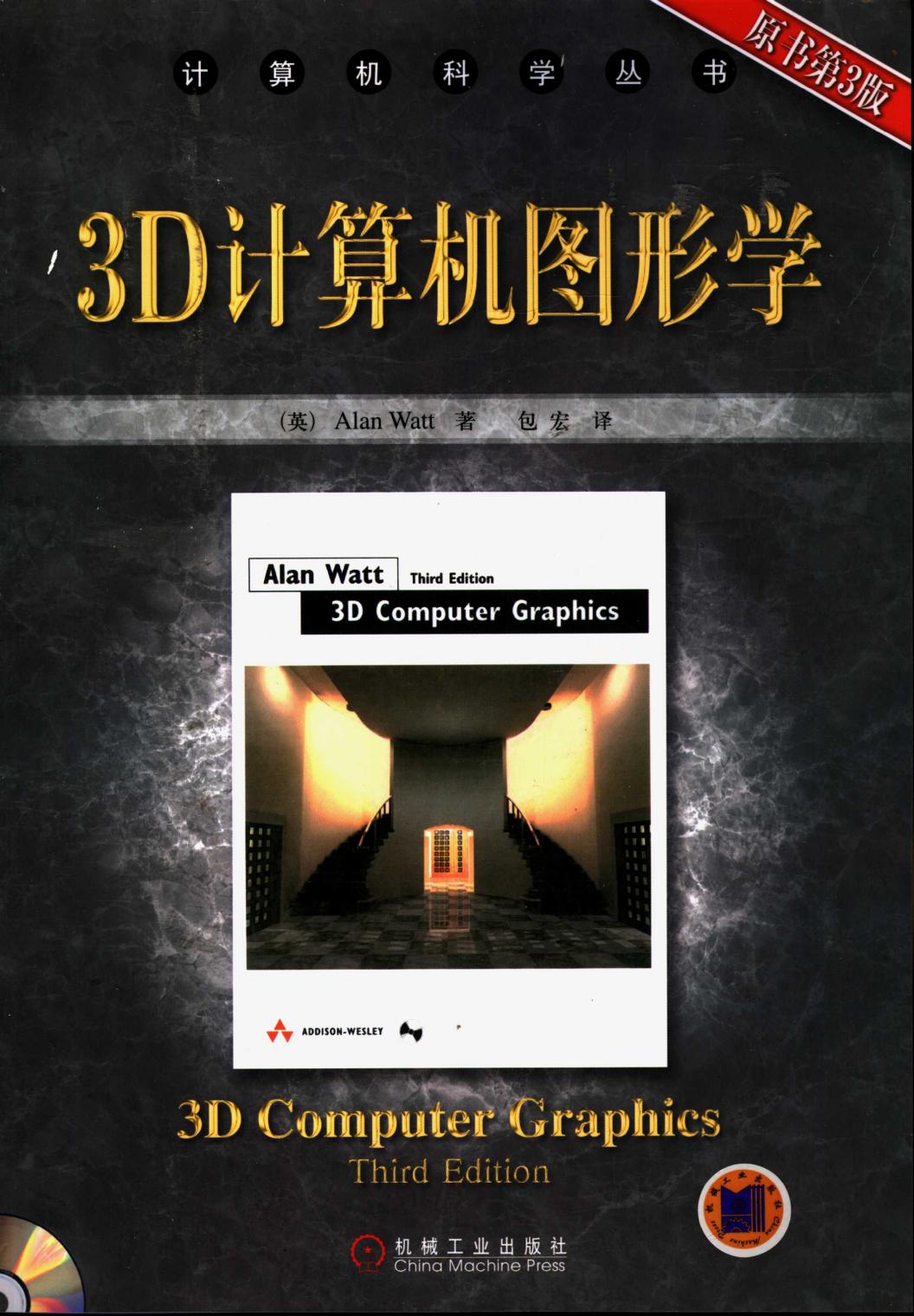 3D计算机图形学原书第3版