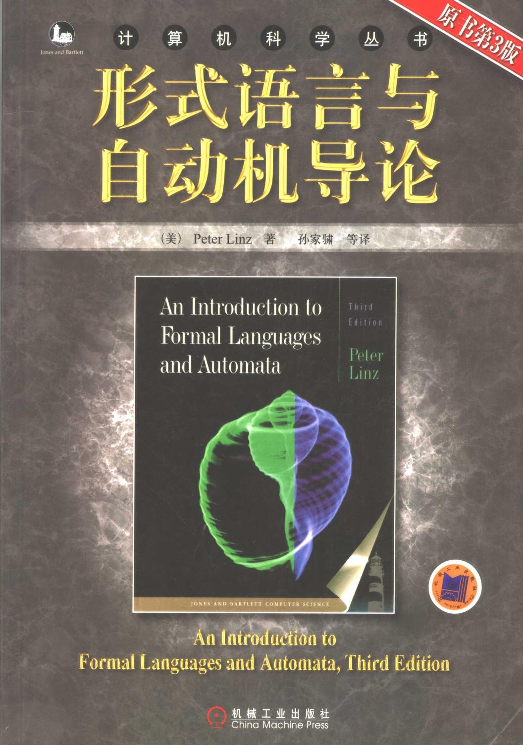 形式语言与自动机导论 （原书第三版）