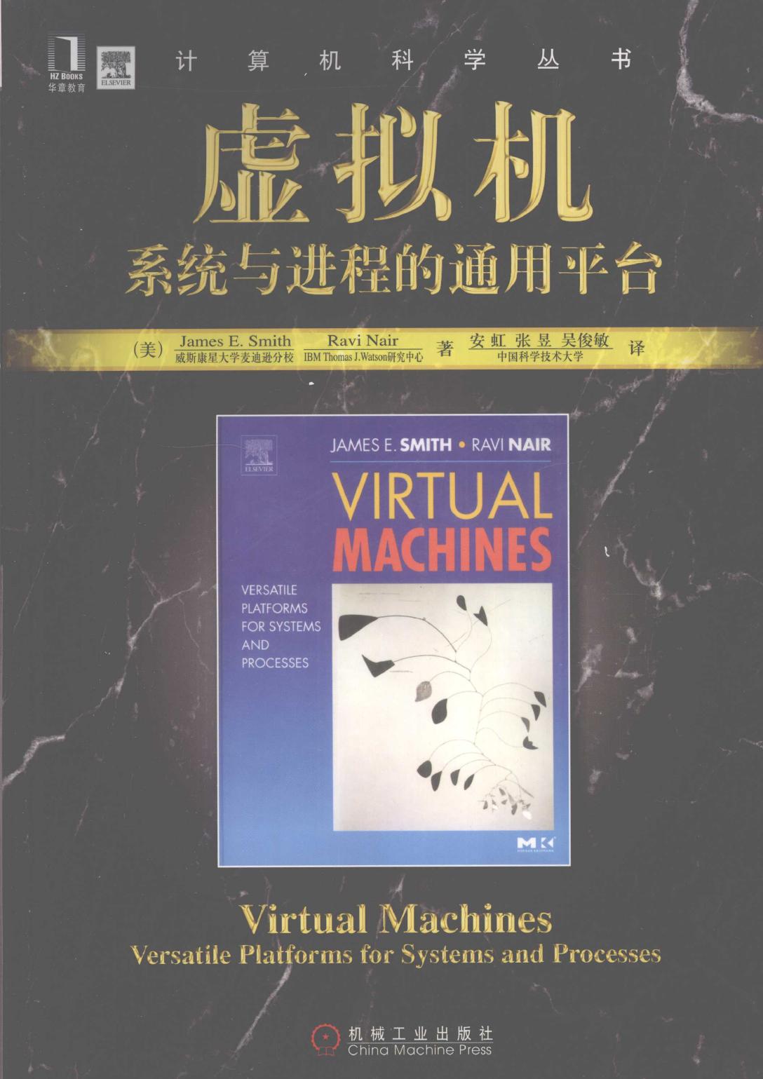 虚拟机系统与进程的通用平台