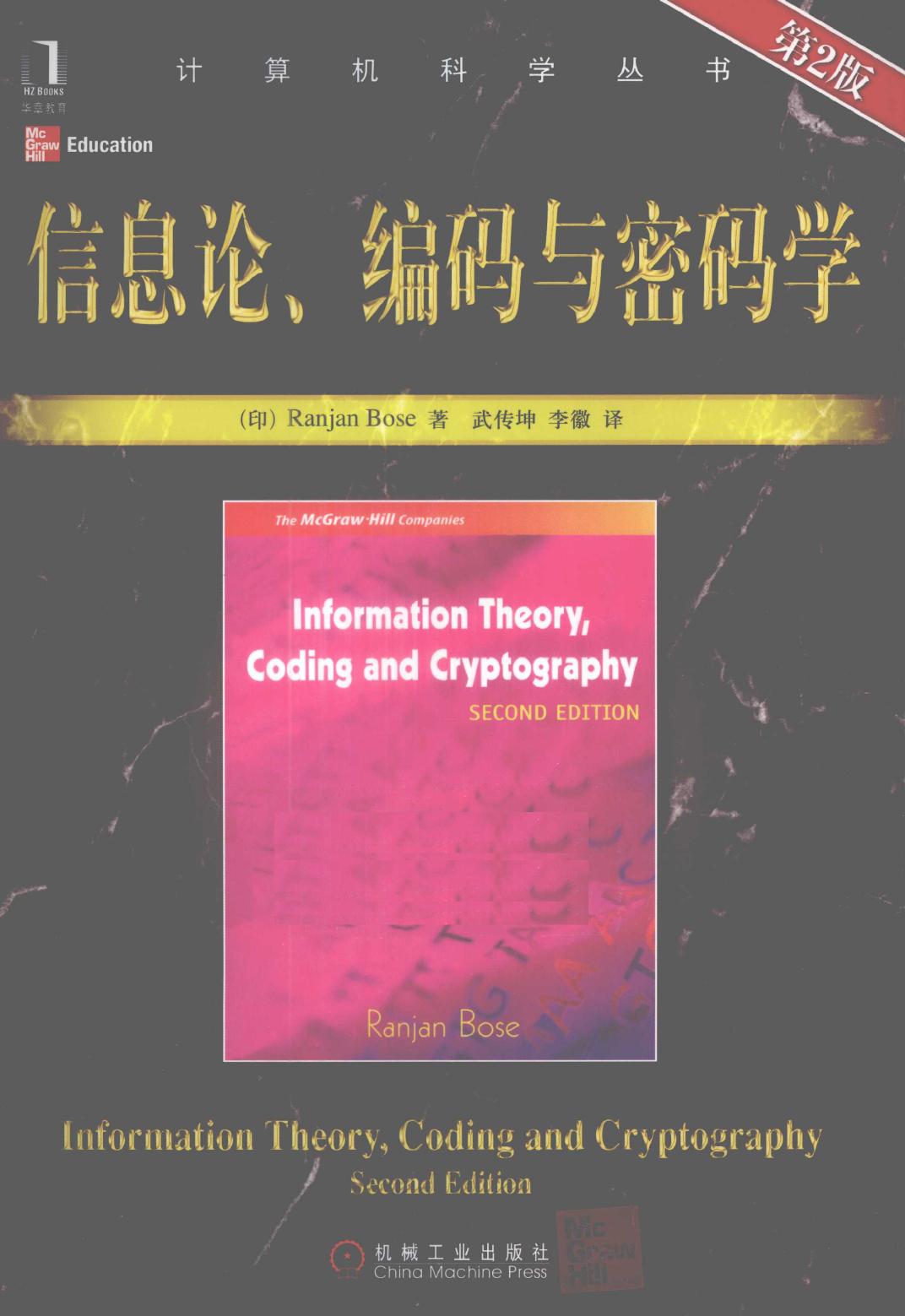 信息论、编码与密码学