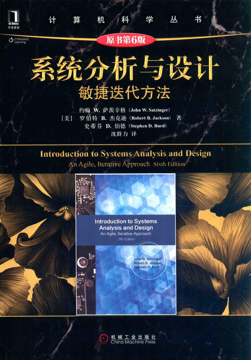 系统分析与设计 敏捷迭代方法 原书第6版＝INTRODUCTION TO SYSTEMS ANALYSIS AND DESIGN AN AGILE.ITERATIVE APPROACH SIXTH ED