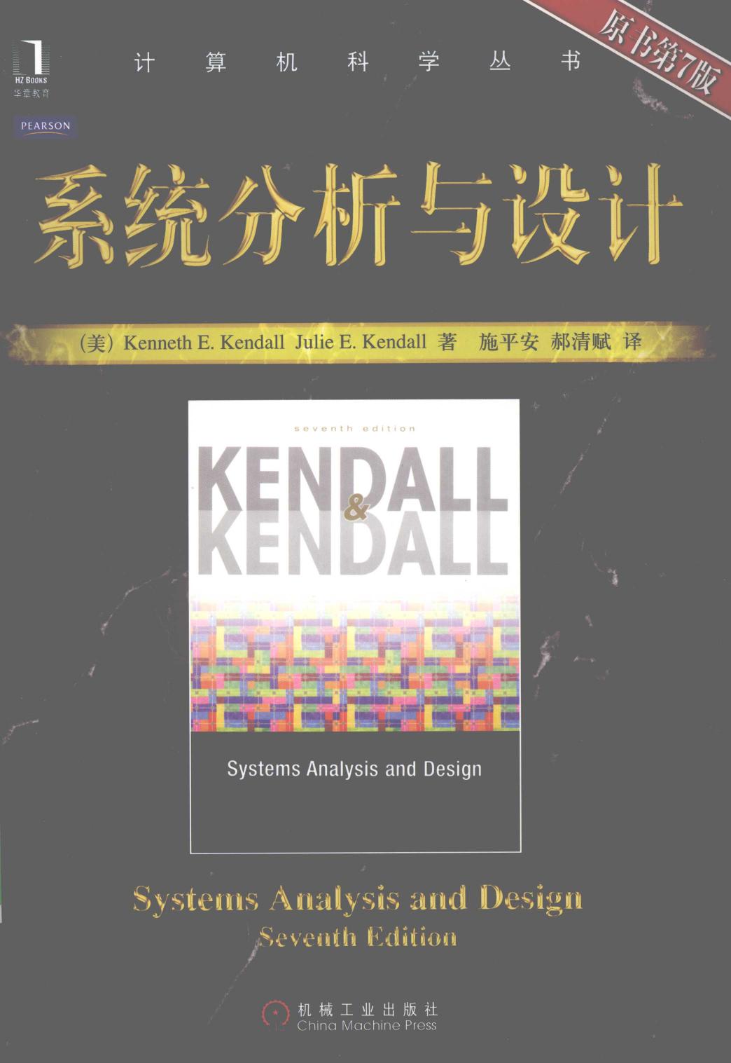 系统分析与设计 原书第7版