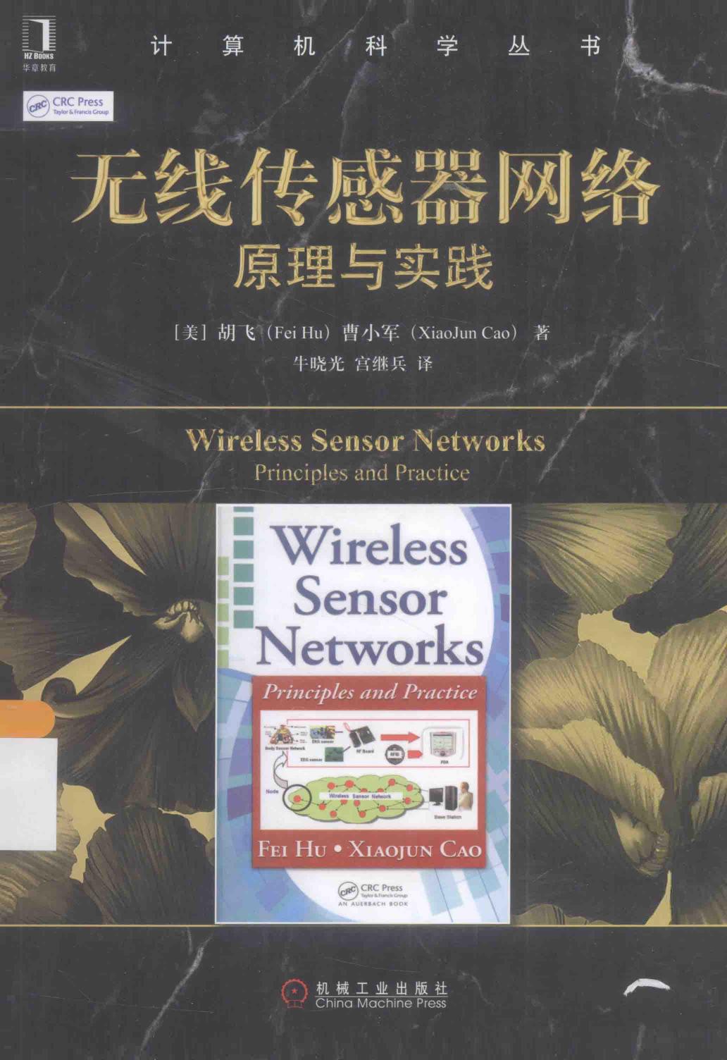 无线传感器网络原理与实践＝WIRELESS WENSOR ENTWORKS