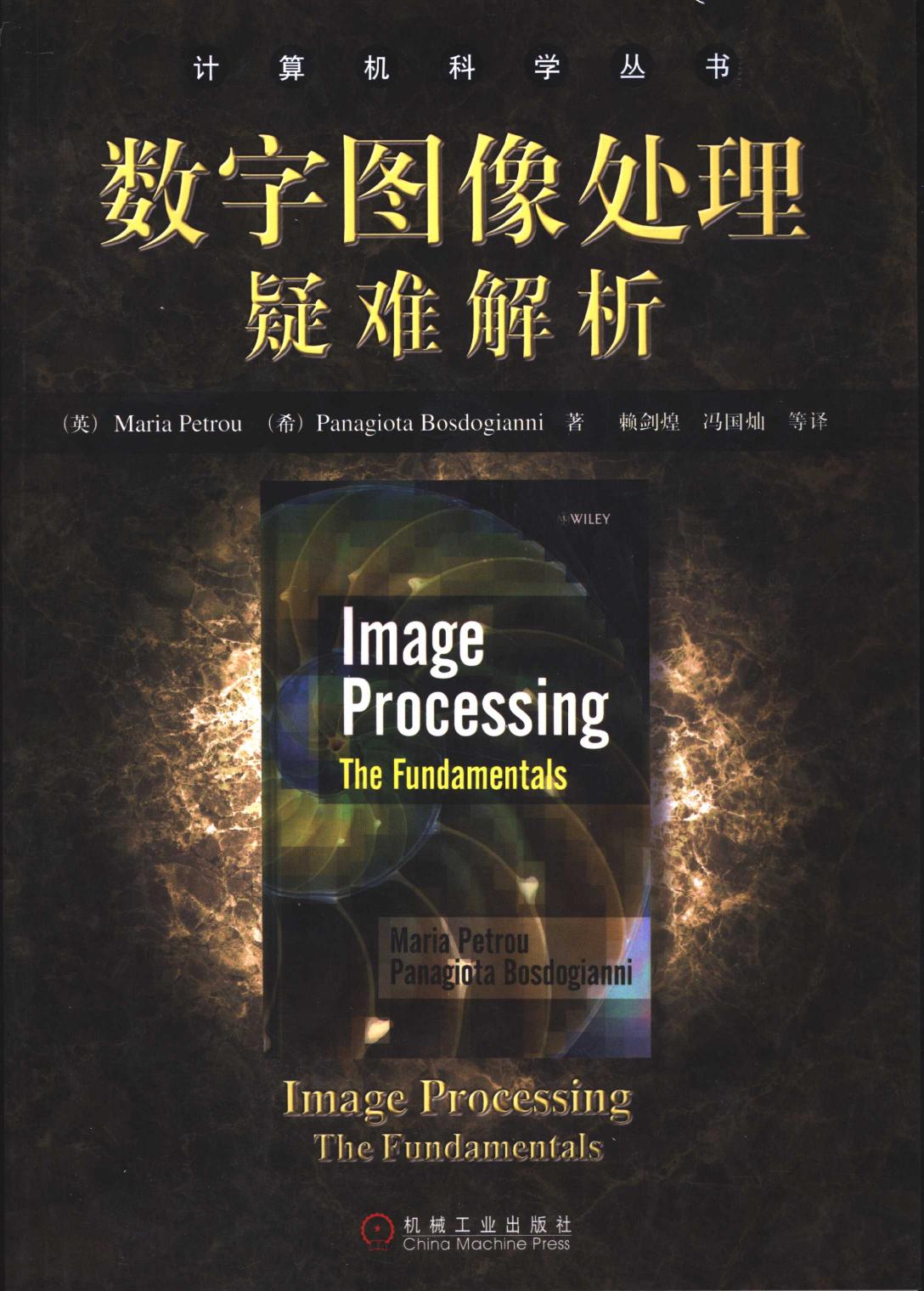 数字图像处理疑难解析