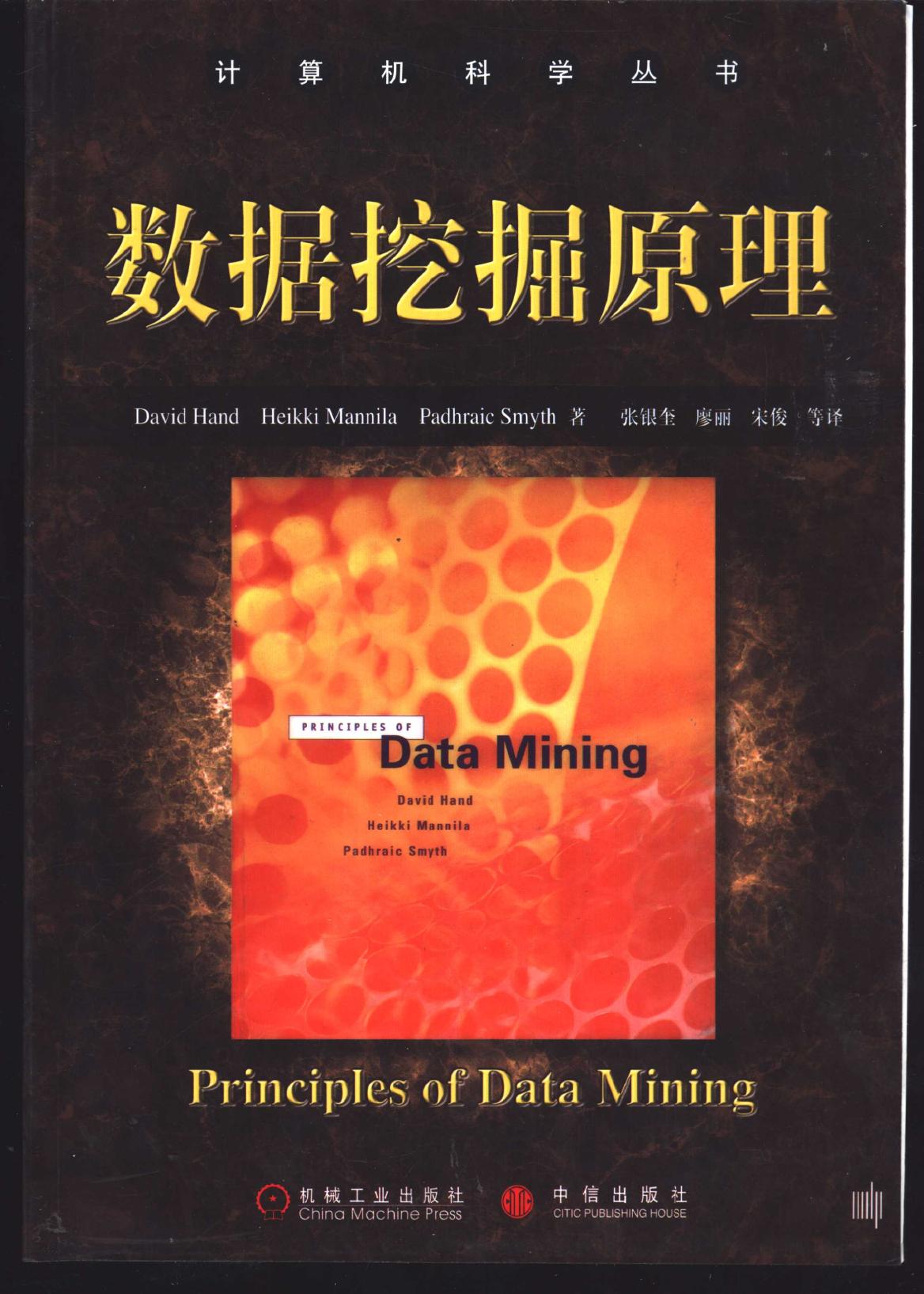 数据挖掘原理