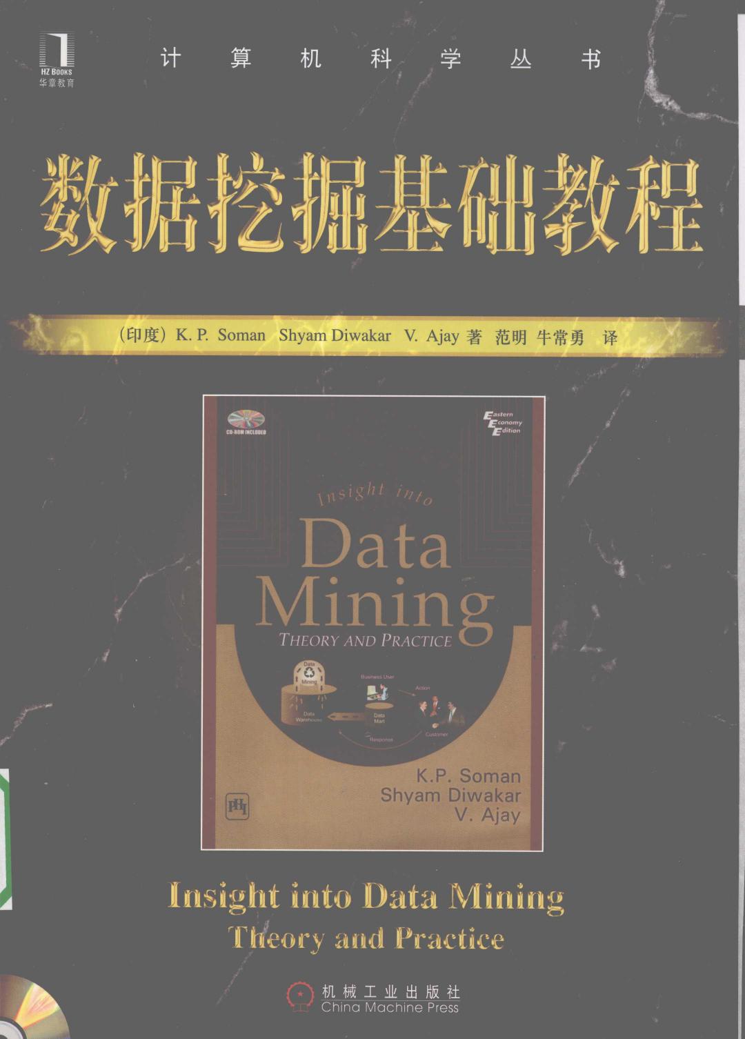 数据挖掘基础教程