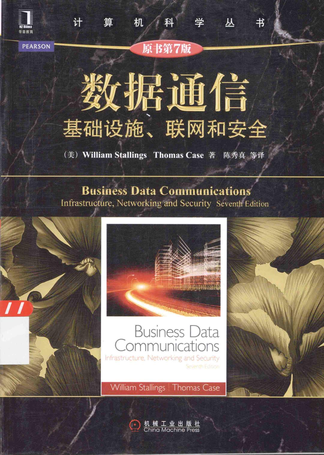 数据通信 基础设施、联网和安全 原书第7版＝BUSINESS DATA COMMUNICATIONS INFRASTRUCTURE,NETWORKING AND SECURITY SEVENTH EDIT