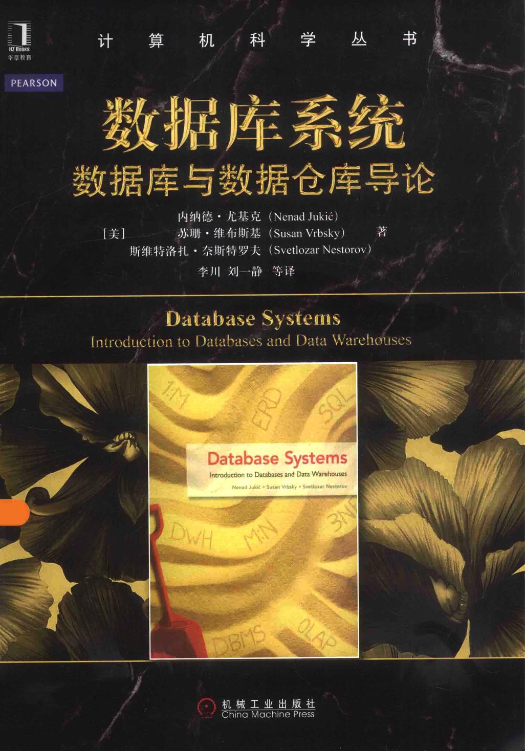 数据库系统数据库与数据仓库导论